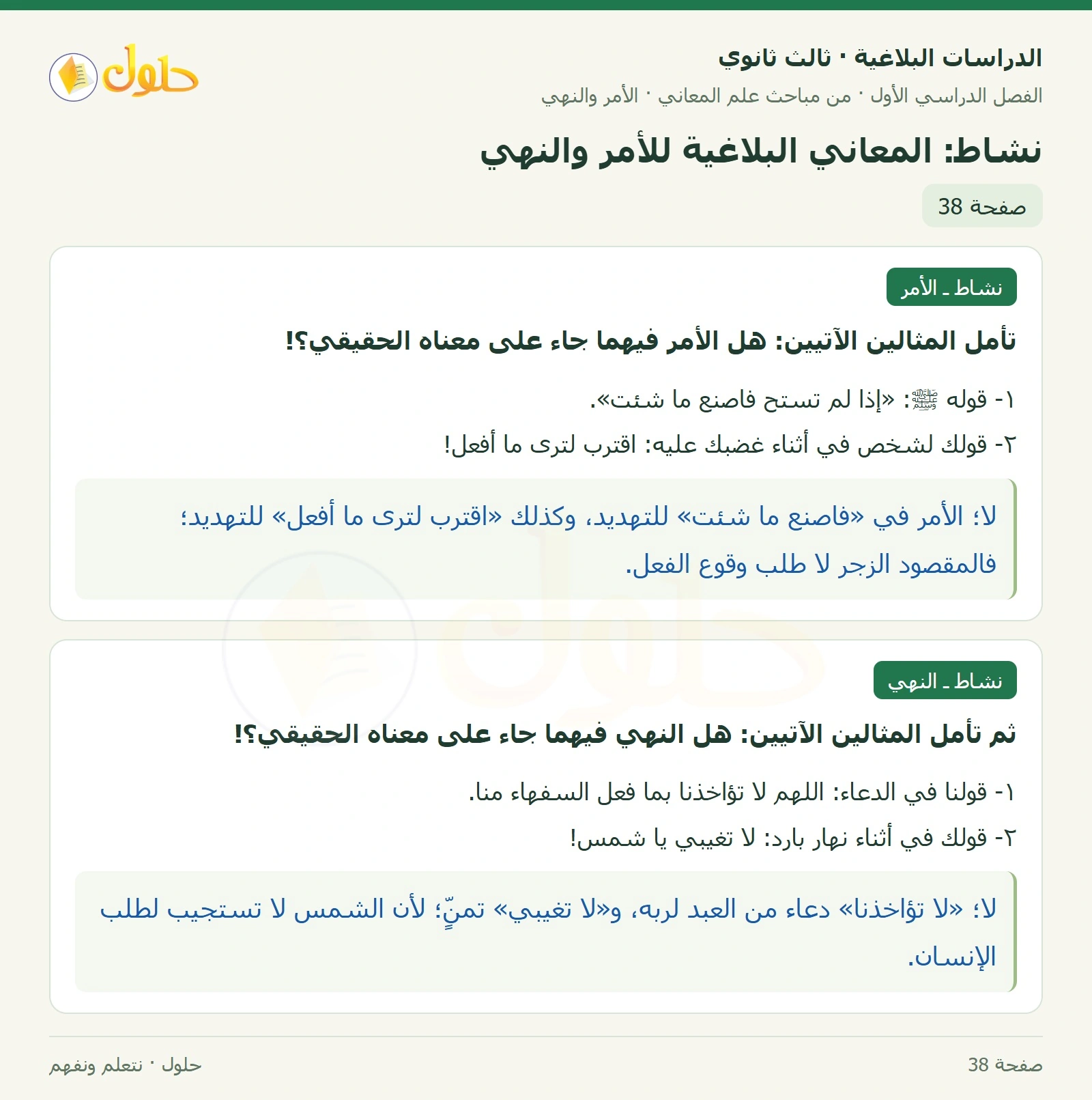حل الدراسات البلاغية ثالث ثانوي صفحة 38 — نشاط: المعاني البلاغية للأمر والنهي — الجزء 1 من 1