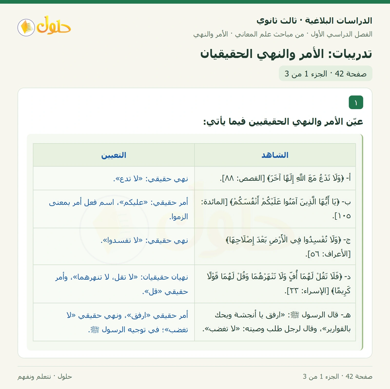حل الدراسات البلاغية ثالث ثانوي صفحة 42 — تدريبات: الأمر والنهي الحقيقيان — الجزء 1 من 3