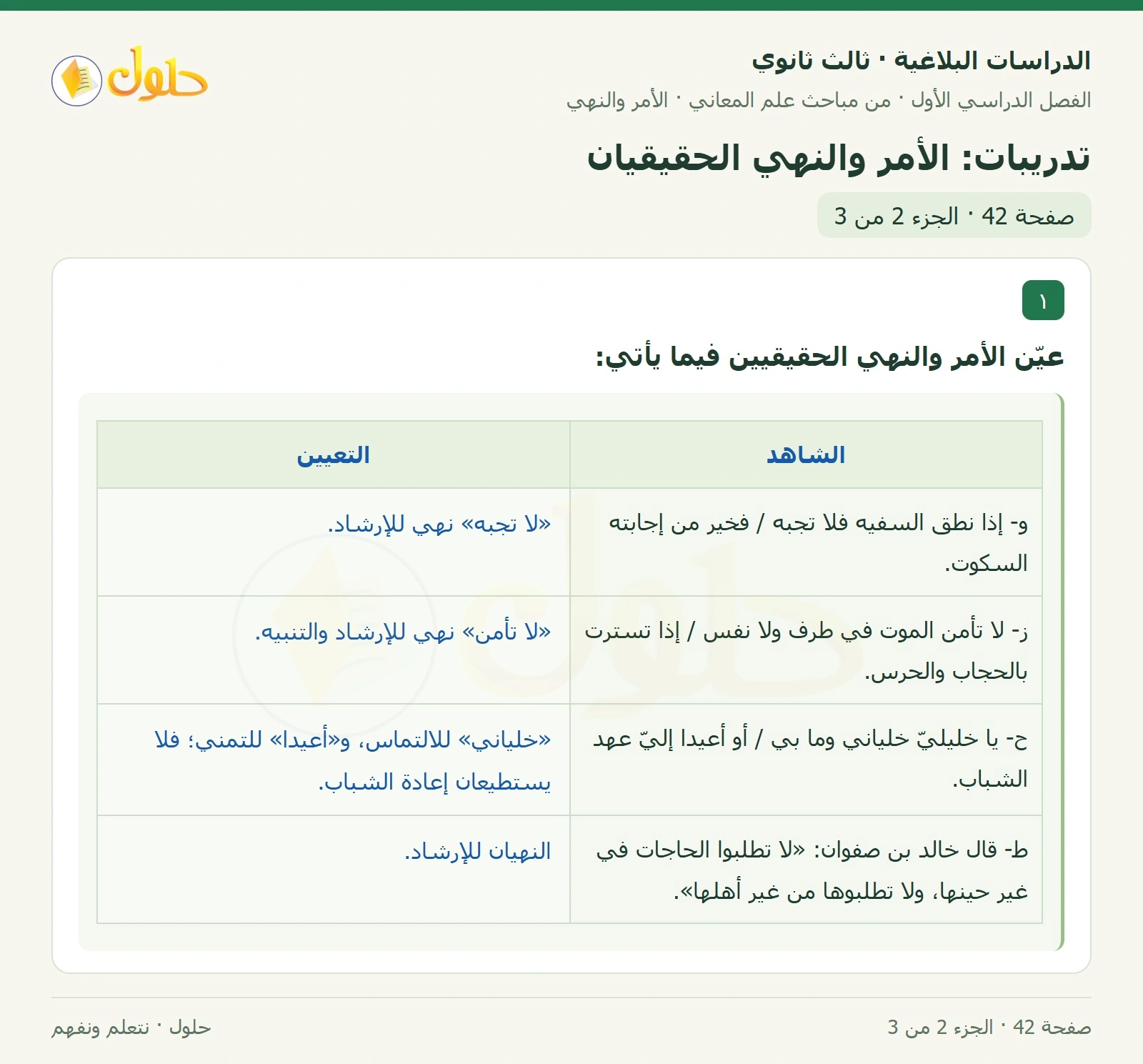 حل الدراسات البلاغية ثالث ثانوي صفحة 42 — تدريبات: الأمر والنهي الحقيقيان — الجزء 2 من 3