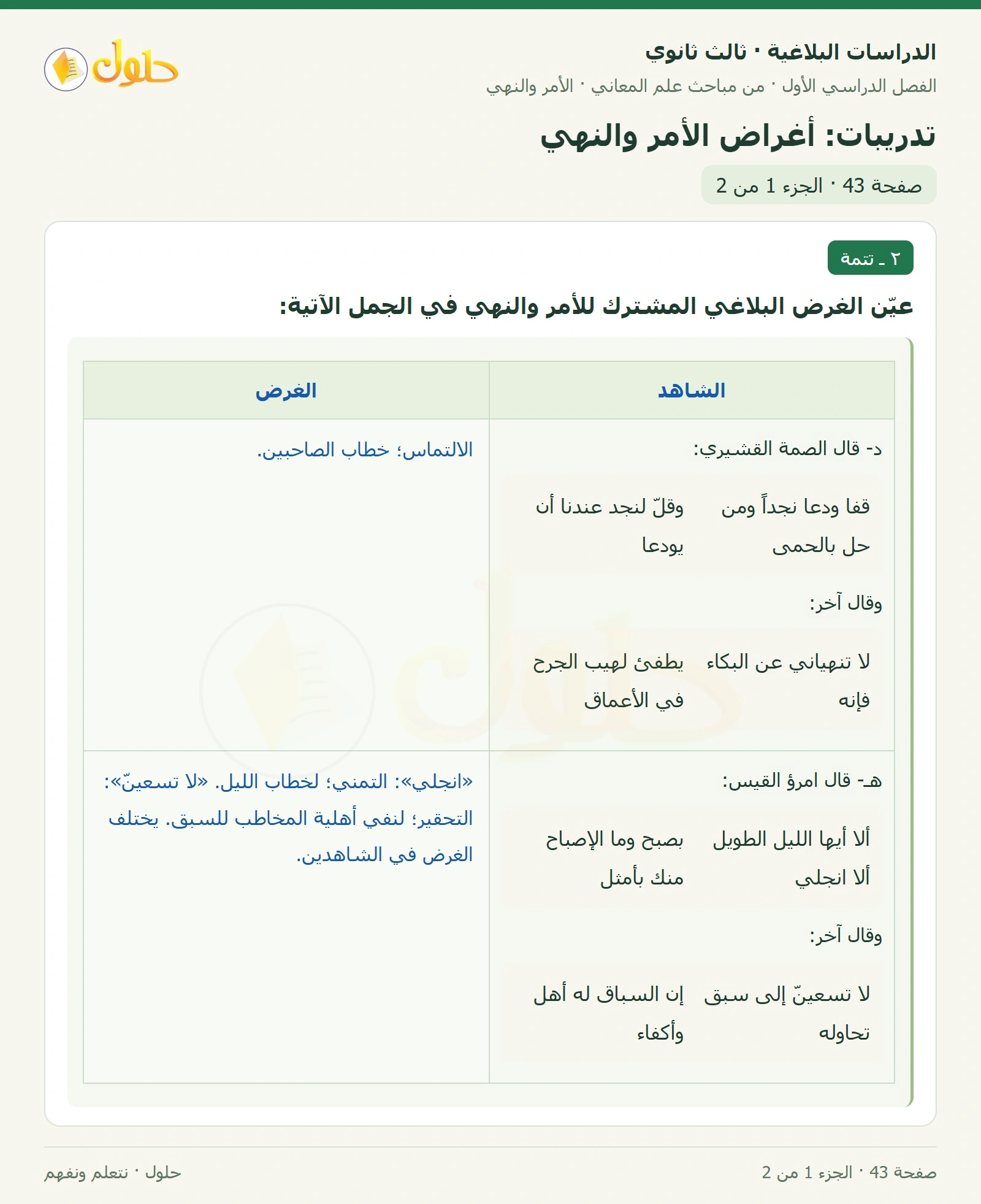 حل الدراسات البلاغية ثالث ثانوي صفحة 43 — تدريبات: أغراض الأمر والنهي — الجزء 1 من 2