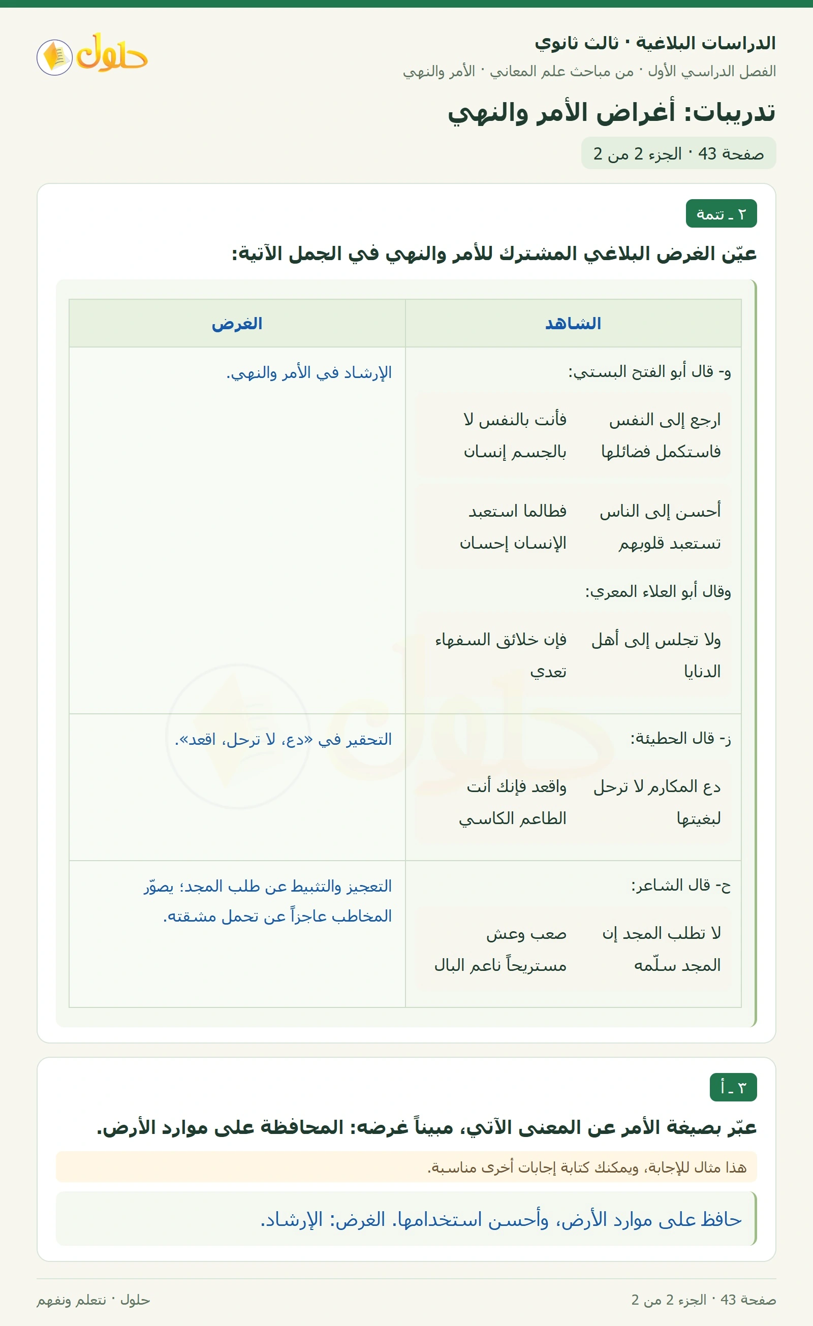 حل الدراسات البلاغية ثالث ثانوي صفحة 43 — تدريبات: أغراض الأمر والنهي — الجزء 2 من 2