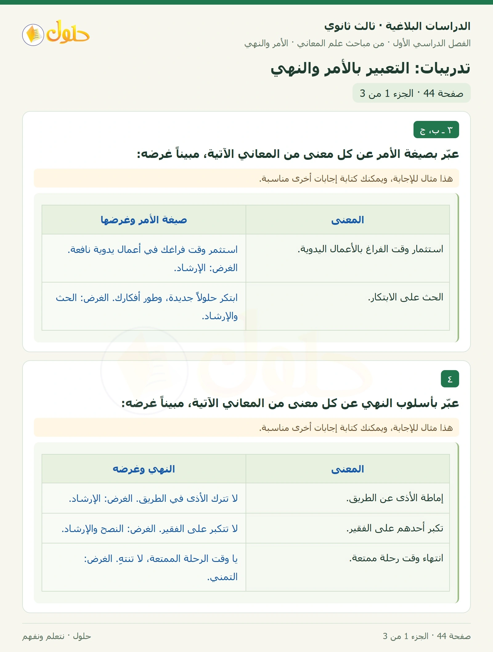 حل الدراسات البلاغية ثالث ثانوي صفحة 44 — تدريبات: التعبير بالأمر والنهي — الجزء 1 من 3