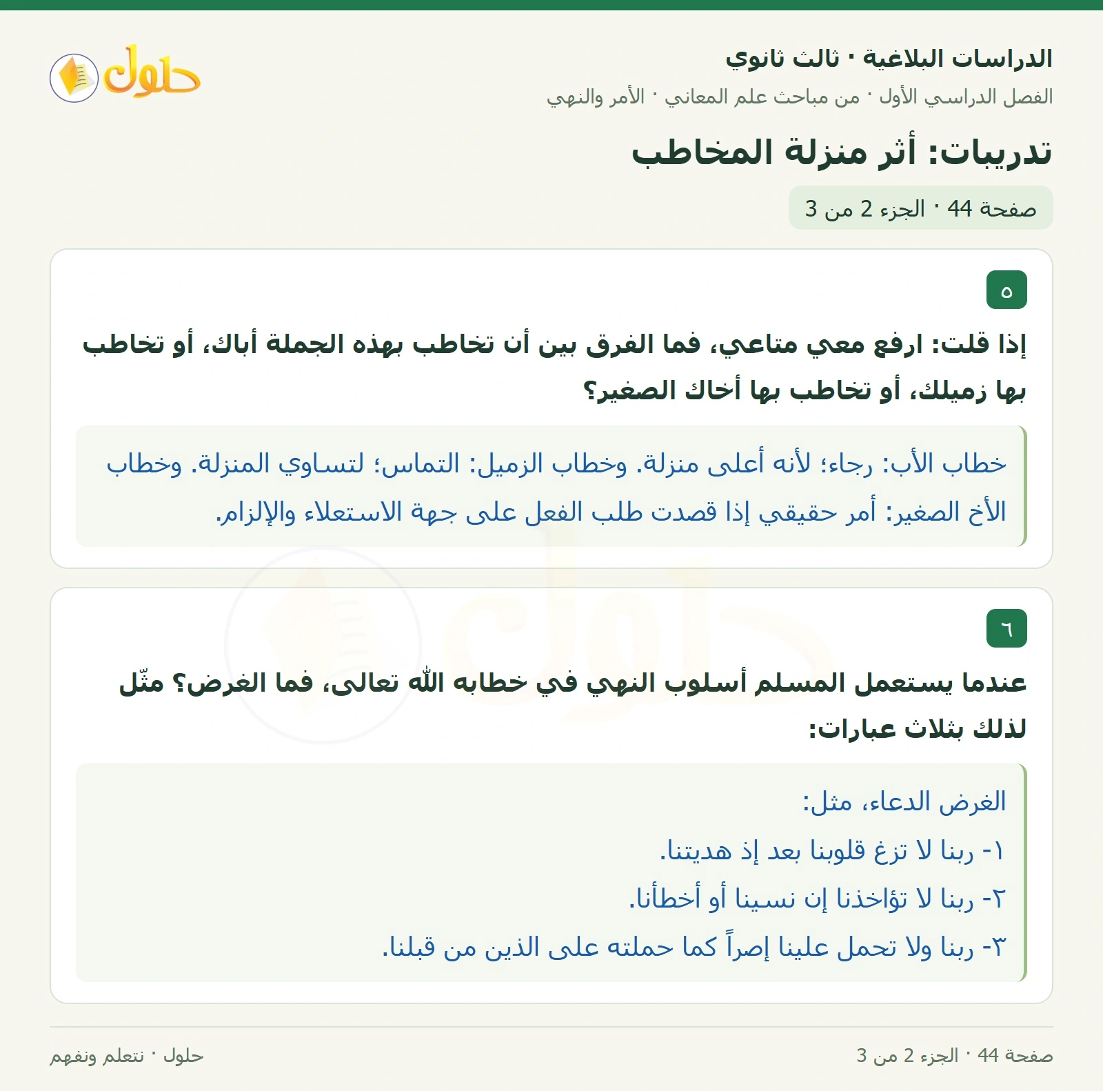 حل الدراسات البلاغية ثالث ثانوي صفحة 44 — تدريبات: أثر منزلة المخاطب — الجزء 2 من 3