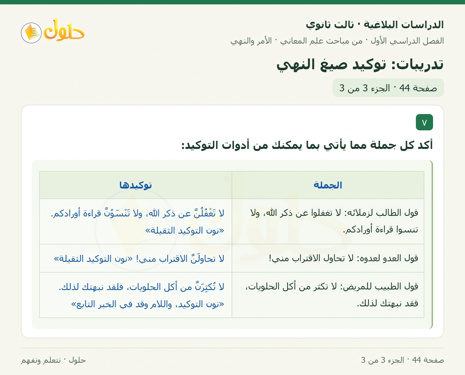 حل الدراسات البلاغية ثالث ثانوي صفحة 44 — تدريبات: توكيد صيغ النهي — الجزء 3 من 3