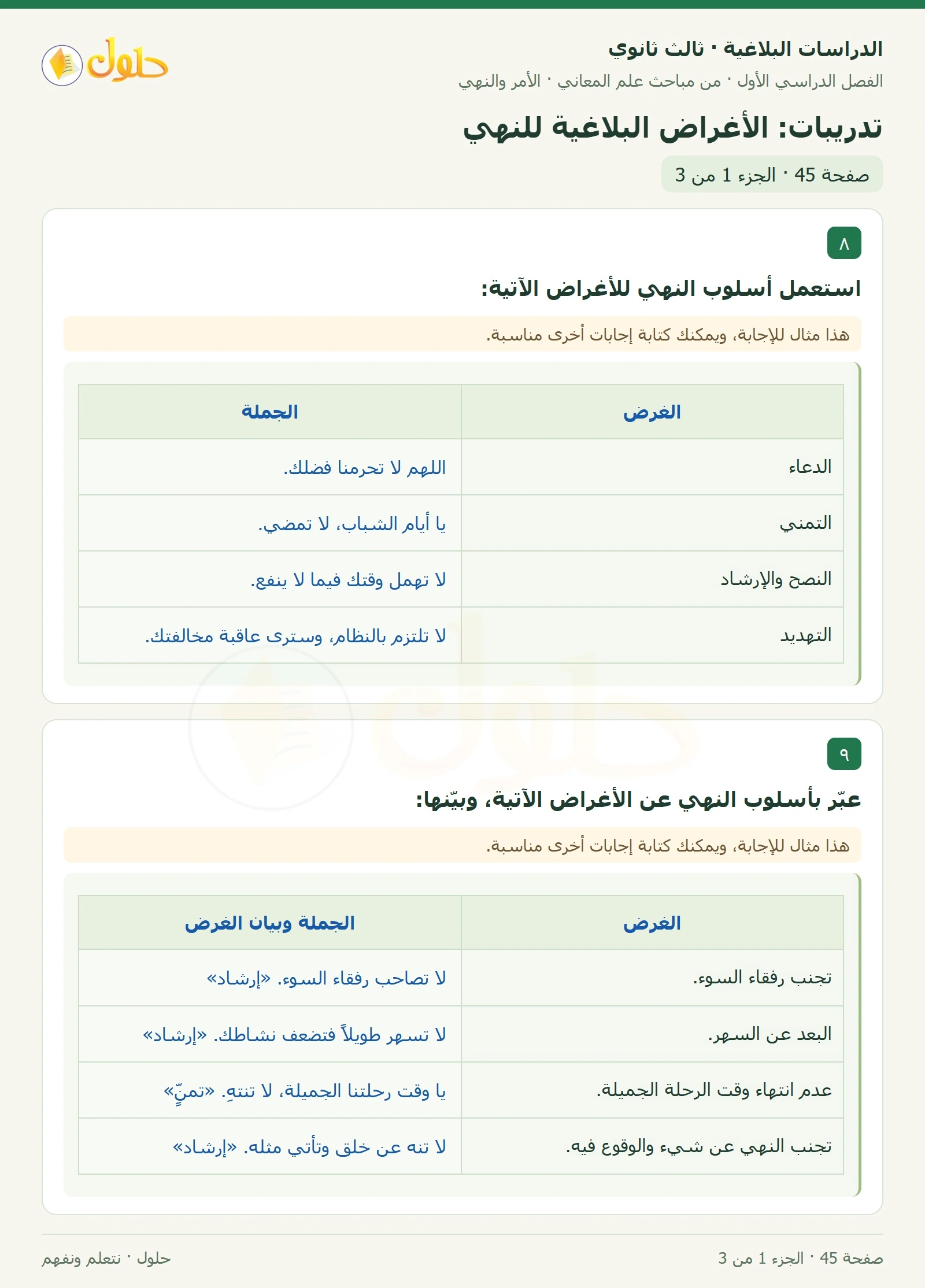 حل الدراسات البلاغية ثالث ثانوي صفحة 45 — تدريبات: الأغراض البلاغية للنهي — الجزء 1 من 3