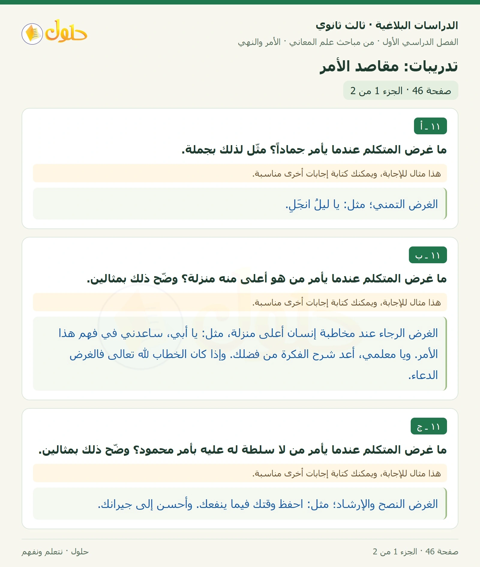 حل الدراسات البلاغية ثالث ثانوي صفحة 46 — تدريبات: مقاصد الأمر — الجزء 1 من 2