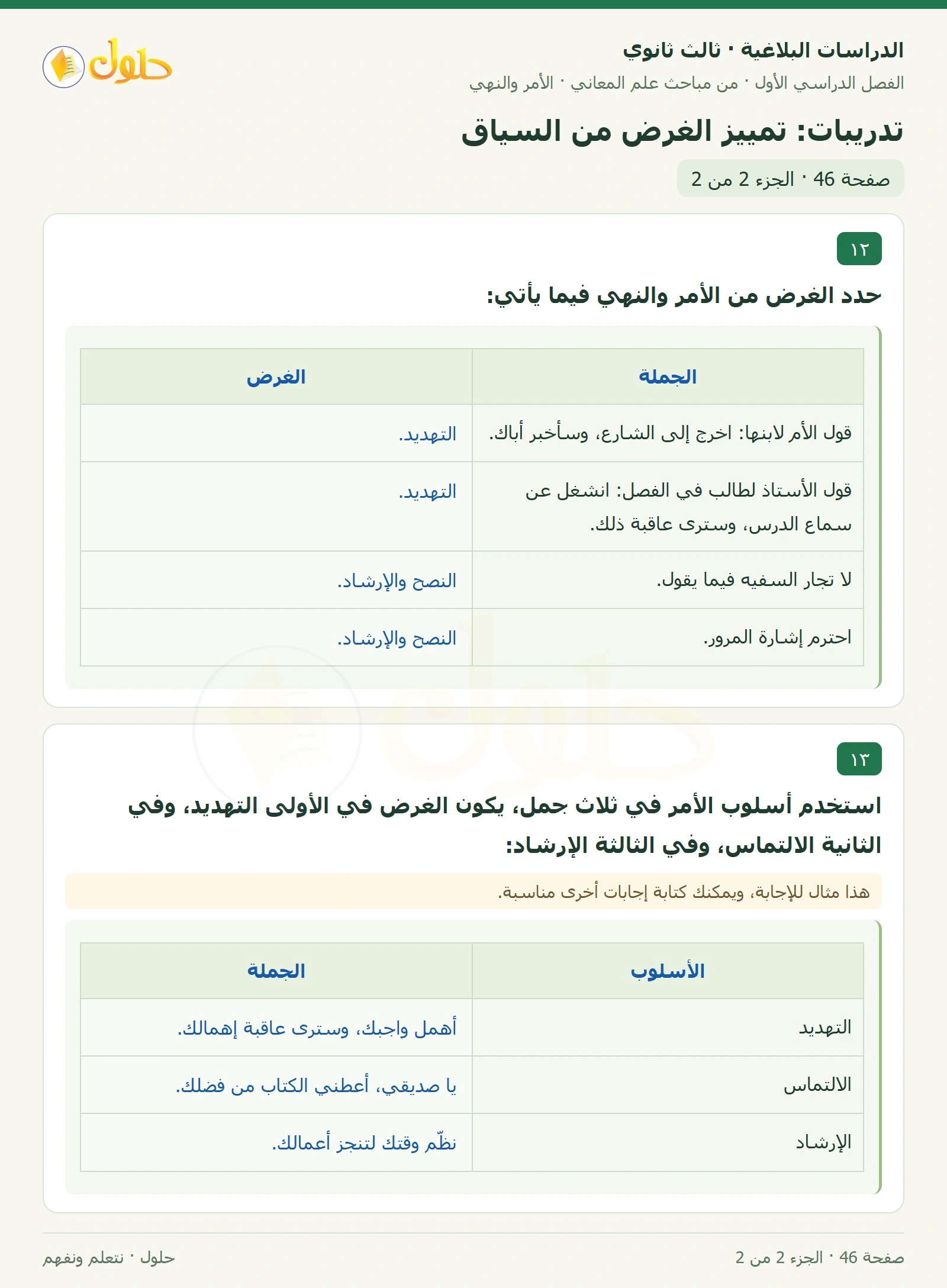 حل الدراسات البلاغية ثالث ثانوي صفحة 46 — تدريبات: تمييز الغرض من السياق — الجزء 2 من 2