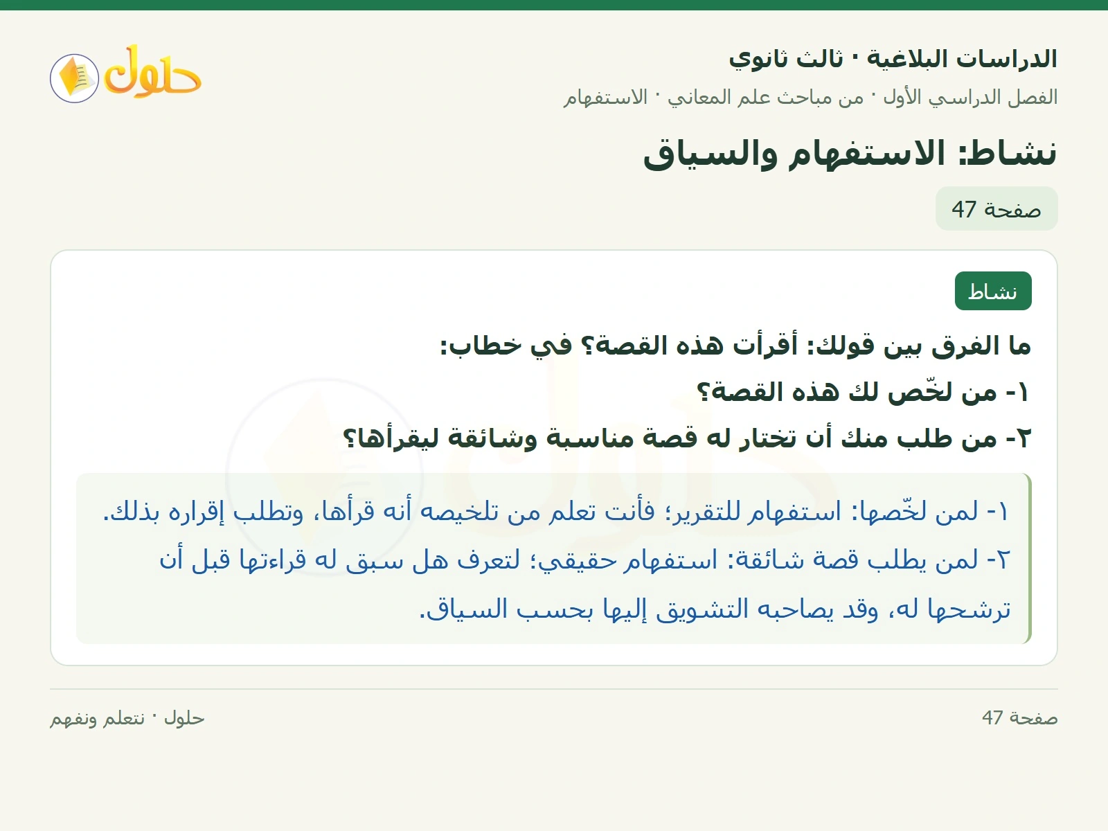 حل الدراسات البلاغية ثالث ثانوي صفحة 47 — نشاط: الاستفهام والسياق — الجزء 1 من 1