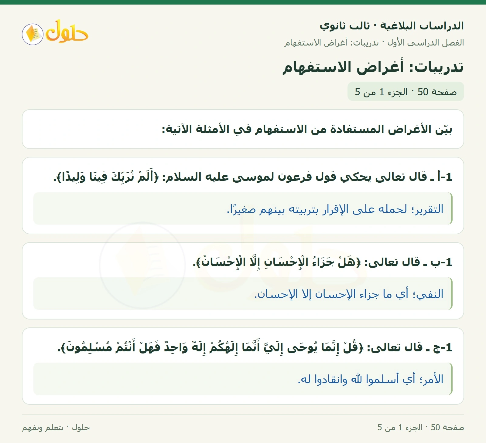 حل الدراسات البلاغية ثالث ثانوي صفحة 50 — تدريبات: أغراض الاستفهام — الجزء 1 من 5