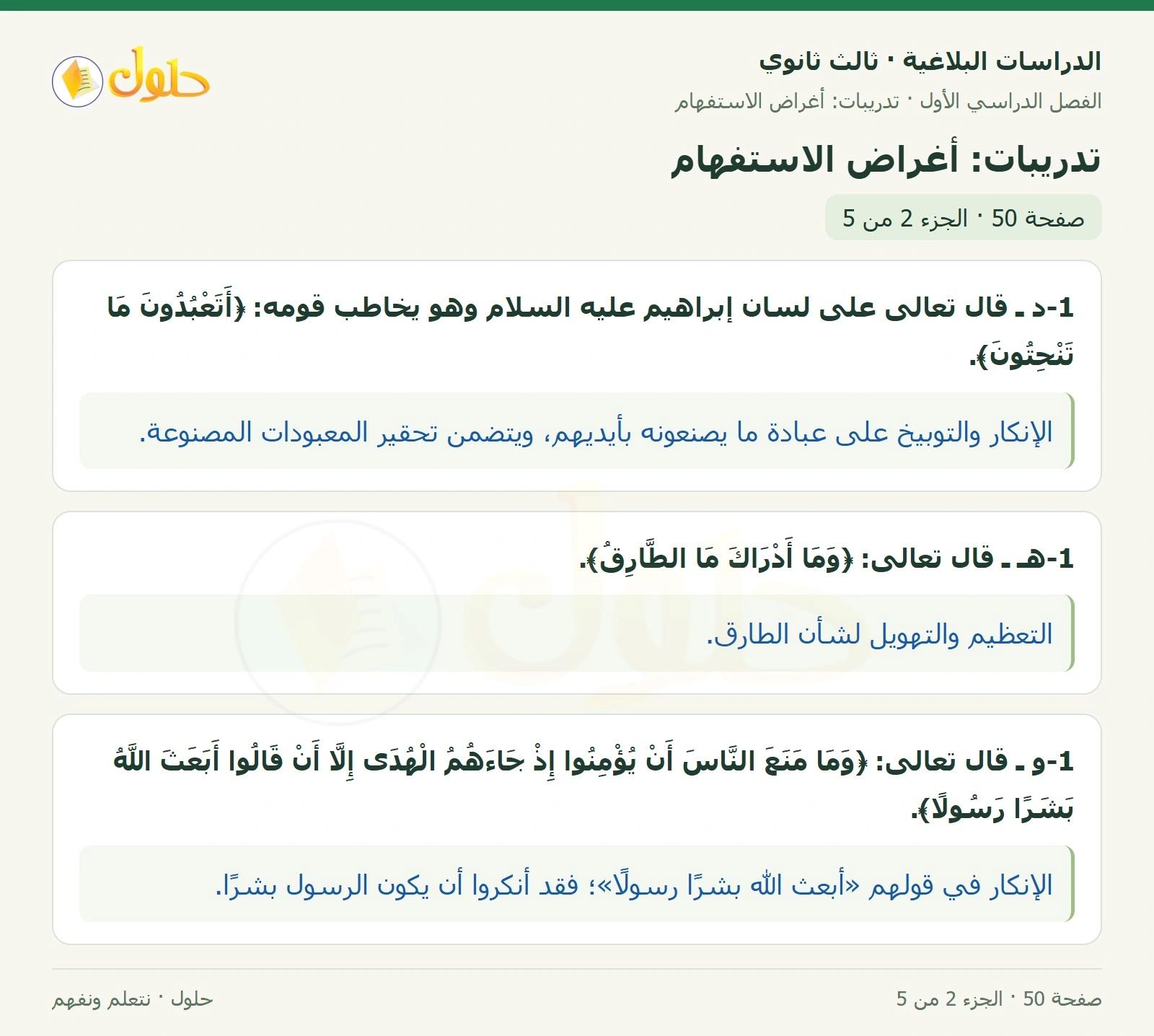 حل الدراسات البلاغية ثالث ثانوي صفحة 50 — تدريبات: أغراض الاستفهام — الجزء 2 من 5
