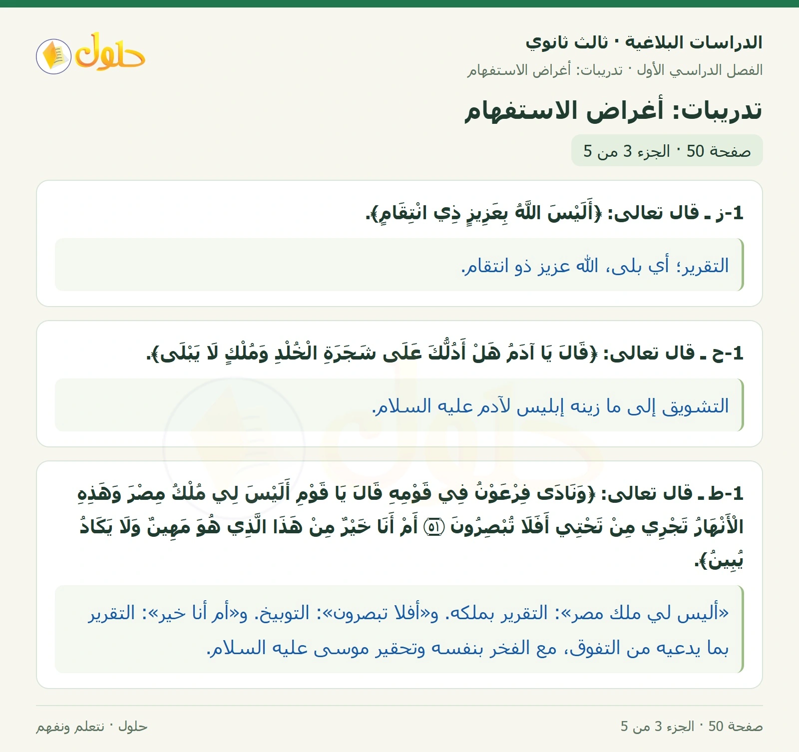 حل الدراسات البلاغية ثالث ثانوي صفحة 50 — تدريبات: أغراض الاستفهام — الجزء 3 من 5