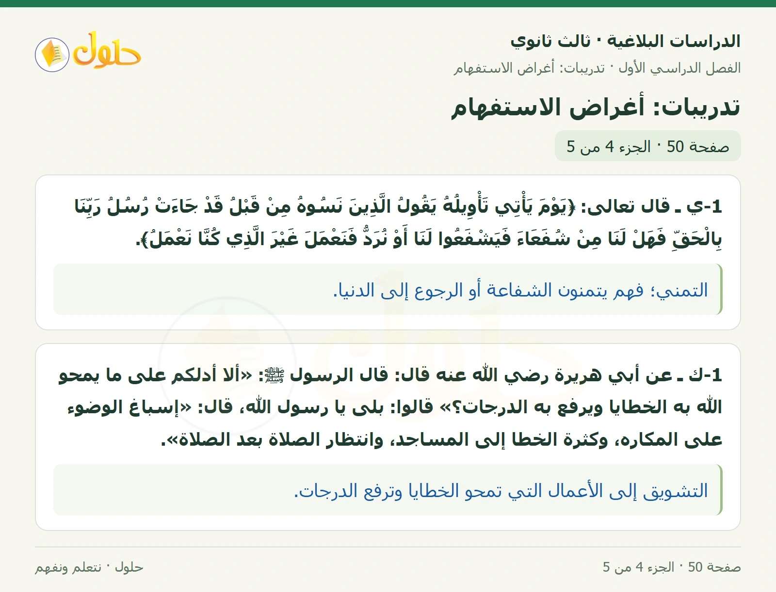 حل الدراسات البلاغية ثالث ثانوي صفحة 50 — تدريبات: أغراض الاستفهام — الجزء 4 من 5