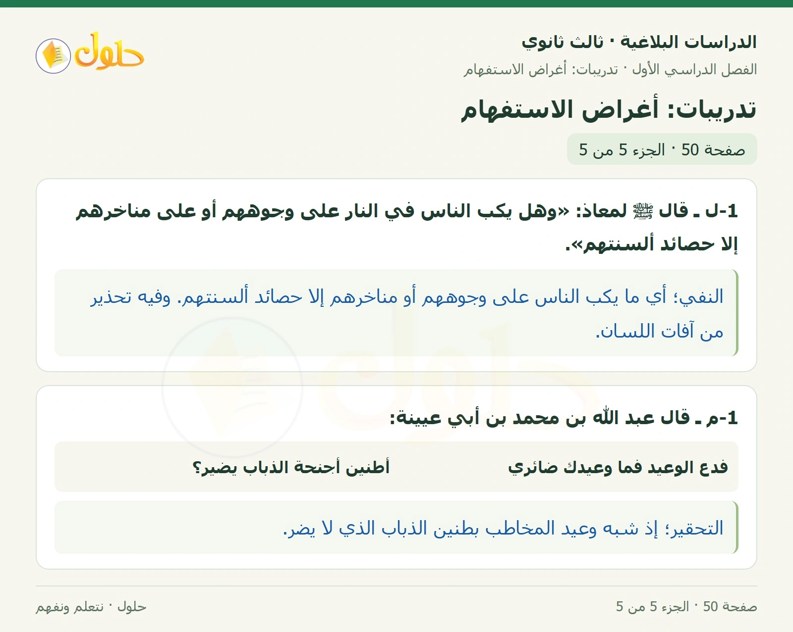 حل الدراسات البلاغية ثالث ثانوي صفحة 50 — تدريبات: أغراض الاستفهام — الجزء 5 من 5