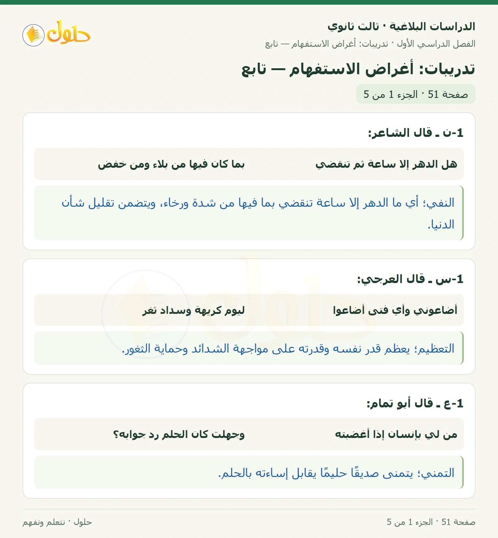 حل الدراسات البلاغية ثالث ثانوي صفحة 51 — تدريبات: أغراض الاستفهام — تابع — الجزء 1 من 5