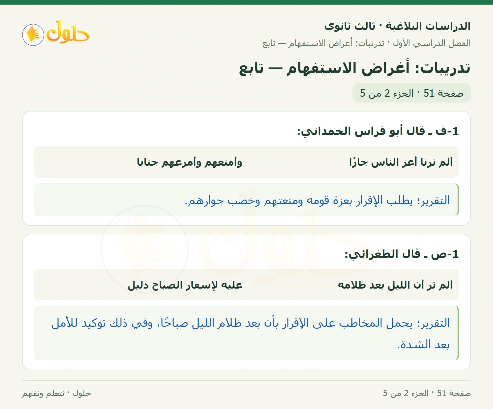 حل الدراسات البلاغية ثالث ثانوي صفحة 51 — تدريبات: أغراض الاستفهام — تابع — الجزء 2 من 5