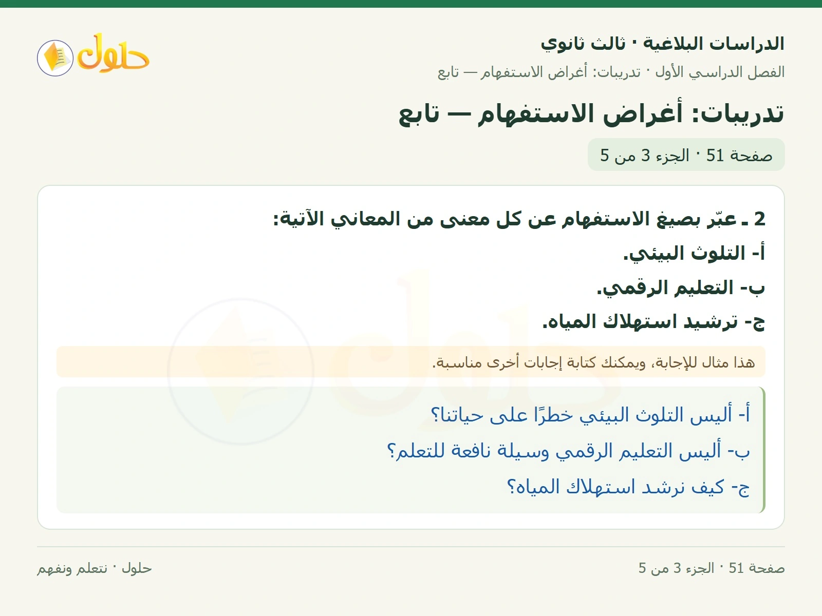 حل الدراسات البلاغية ثالث ثانوي صفحة 51 — تدريبات: أغراض الاستفهام — تابع — الجزء 3 من 5