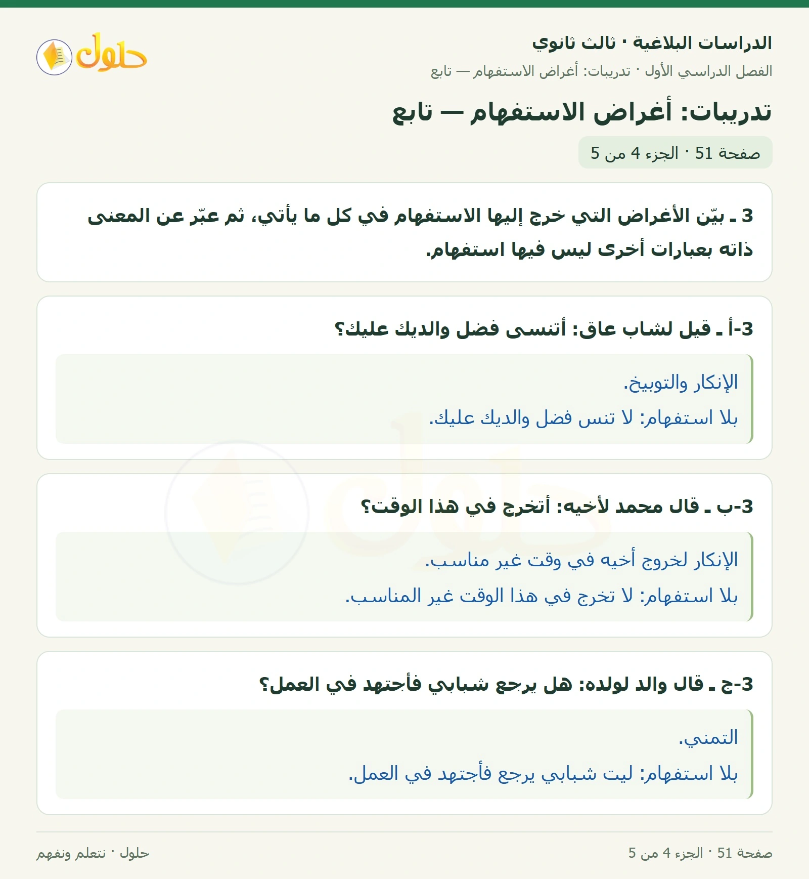 حل الدراسات البلاغية ثالث ثانوي صفحة 51 — تدريبات: أغراض الاستفهام — تابع — الجزء 4 من 5