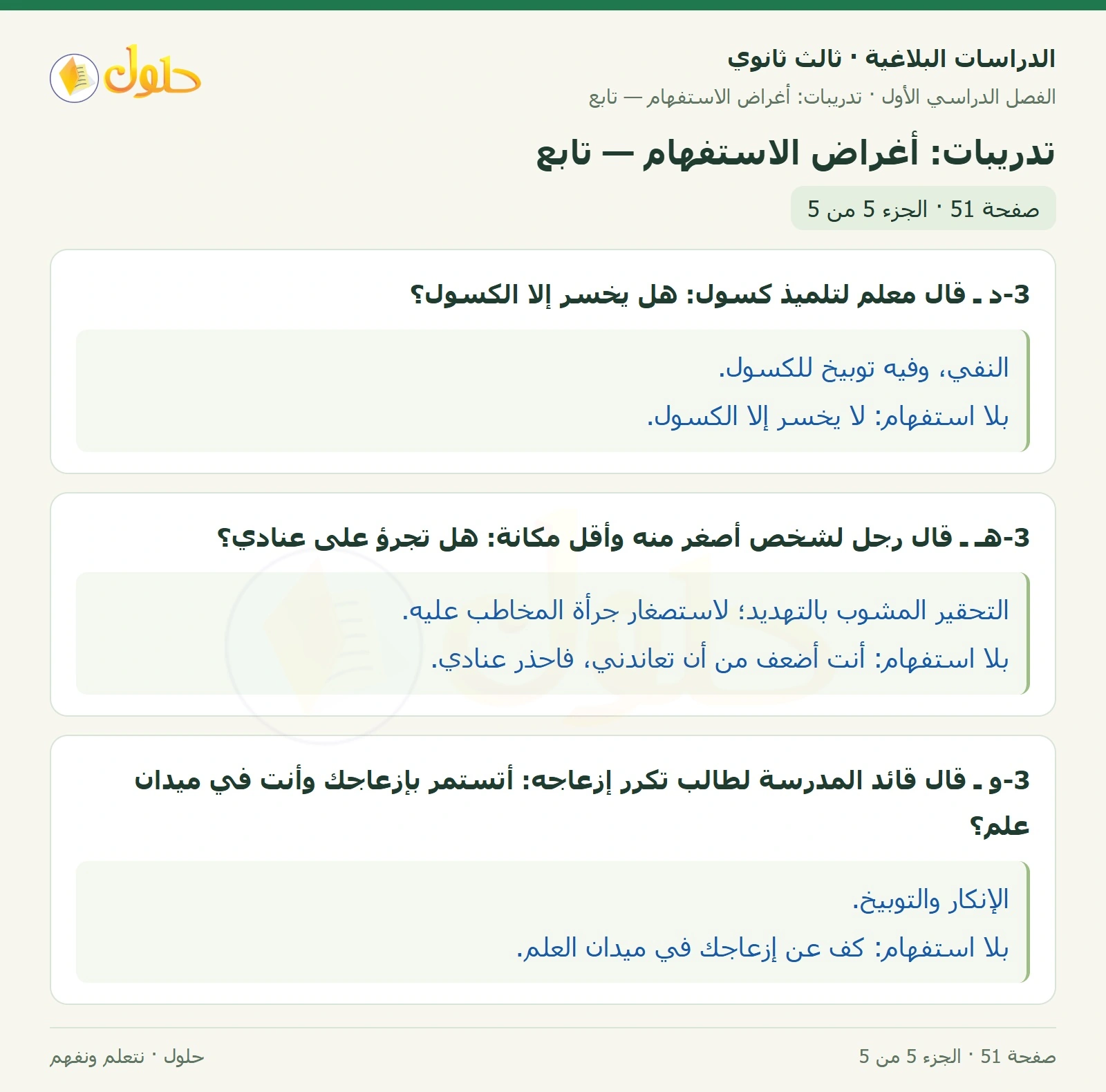 حل الدراسات البلاغية ثالث ثانوي صفحة 51 — تدريبات: أغراض الاستفهام — تابع — الجزء 5 من 5