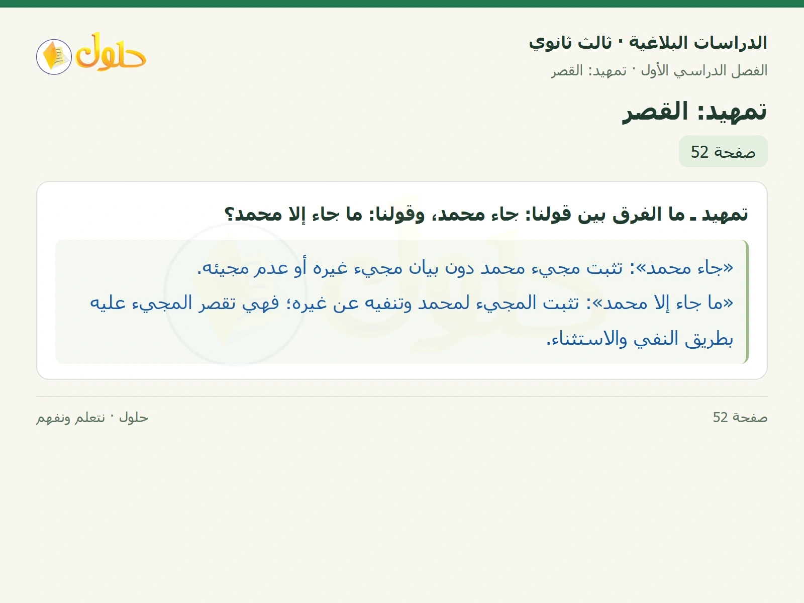 حل الدراسات البلاغية ثالث ثانوي صفحة 52 — تمهيد: القصر — الجزء 1 من 1