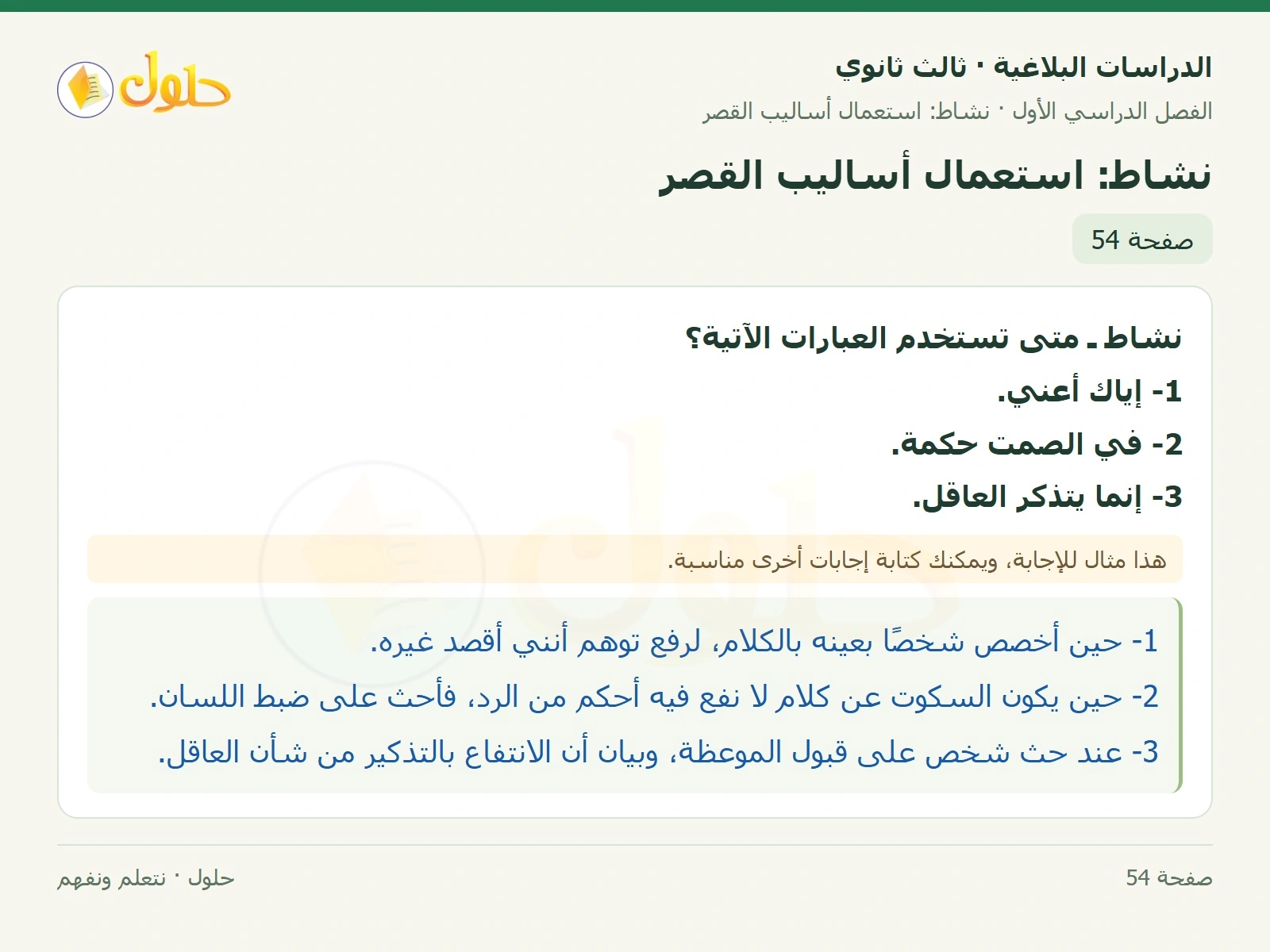 حل الدراسات البلاغية ثالث ثانوي صفحة 54 — نشاط: استعمال أساليب القصر — الجزء 1 من 1