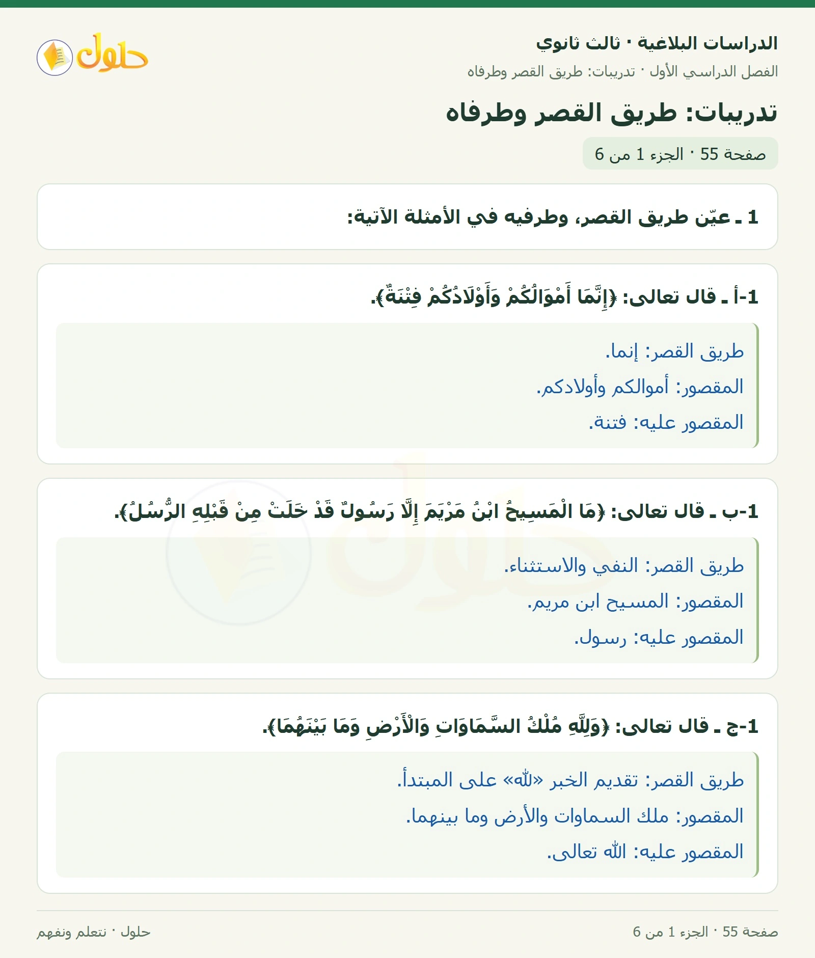 حل الدراسات البلاغية ثالث ثانوي صفحة 55 — تدريبات: طريق القصر وطرفاه — الجزء 1 من 6