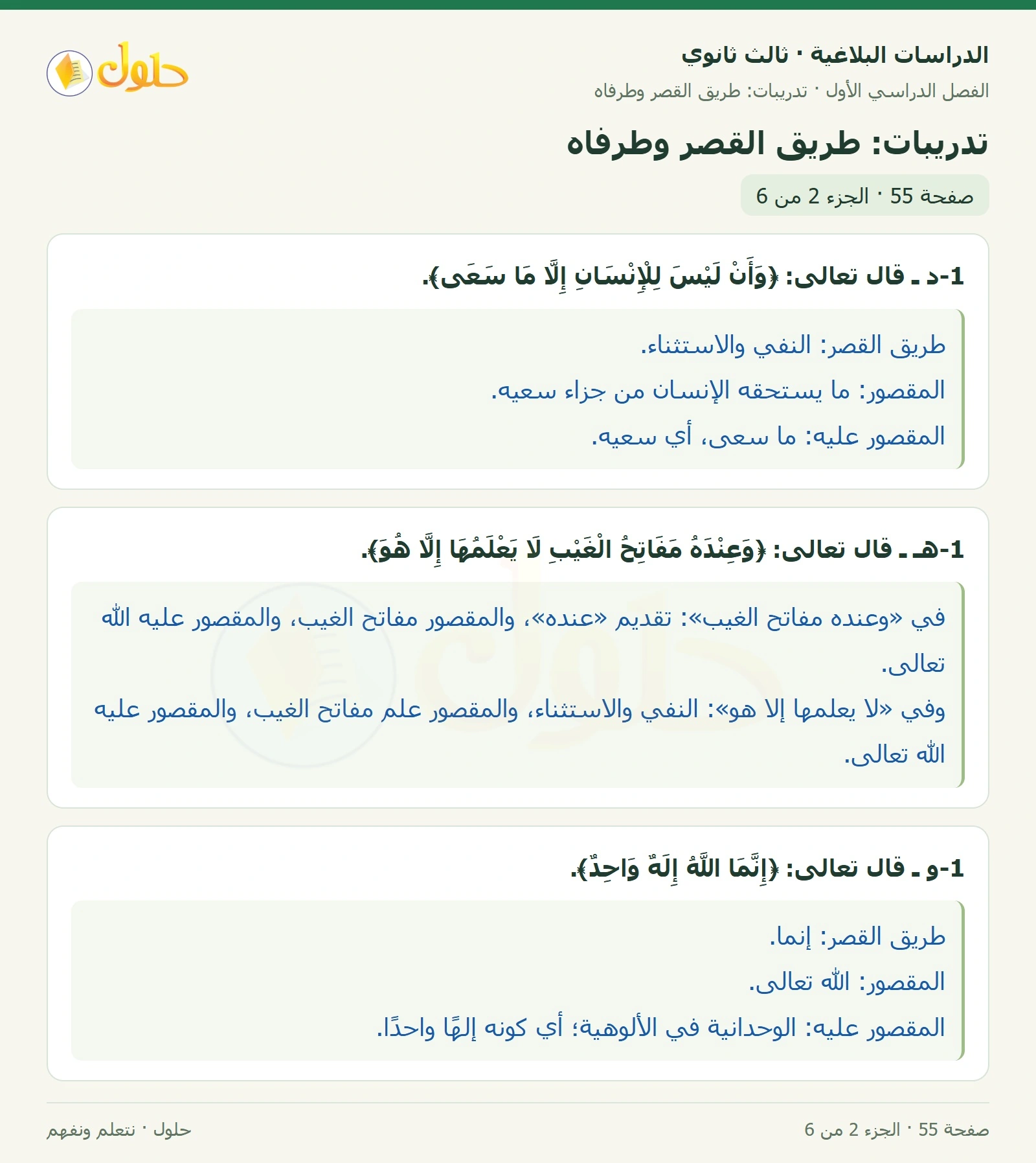 حل الدراسات البلاغية ثالث ثانوي صفحة 55 — تدريبات: طريق القصر وطرفاه — الجزء 2 من 6