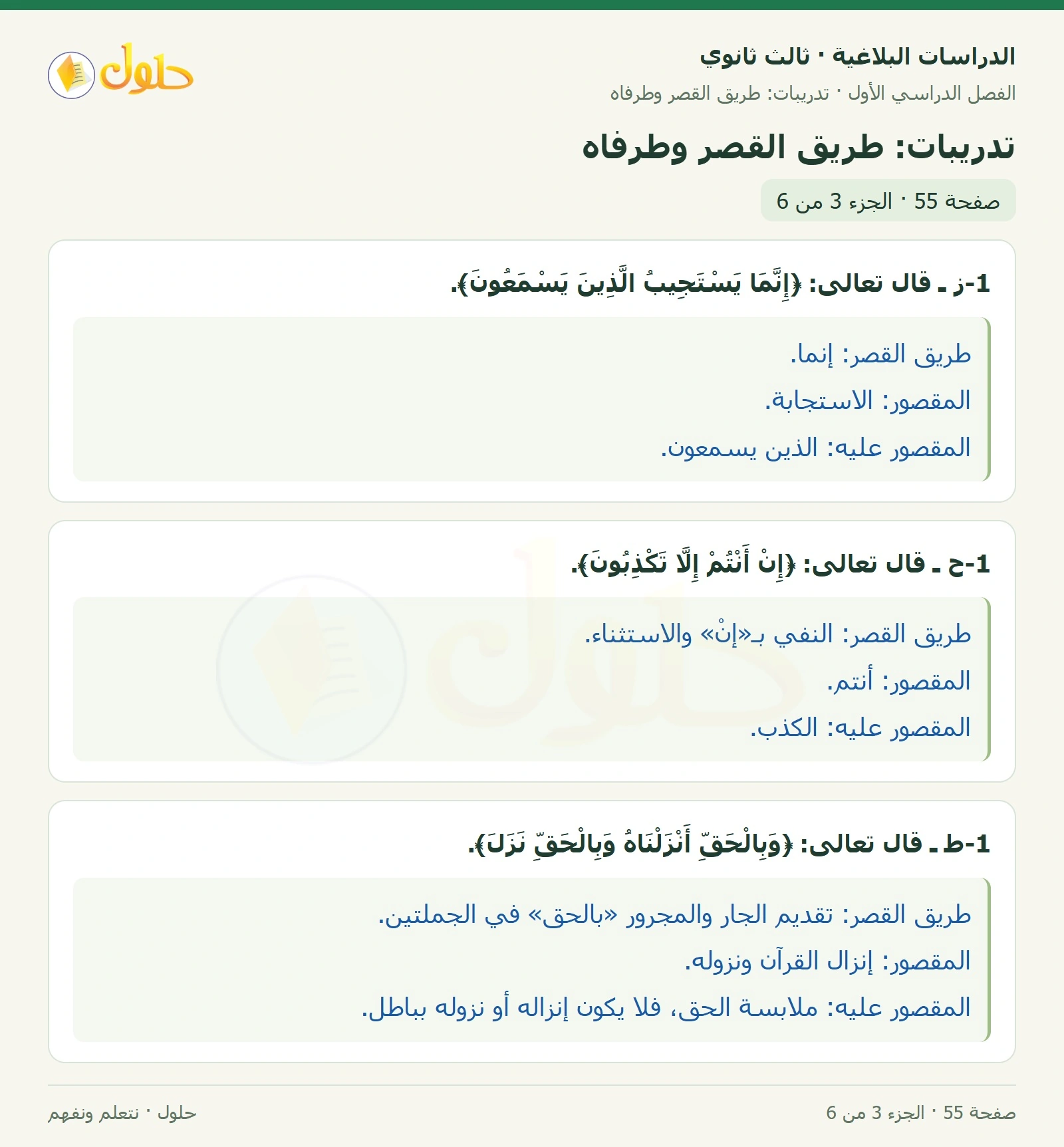 حل الدراسات البلاغية ثالث ثانوي صفحة 55 — تدريبات: طريق القصر وطرفاه — الجزء 3 من 6