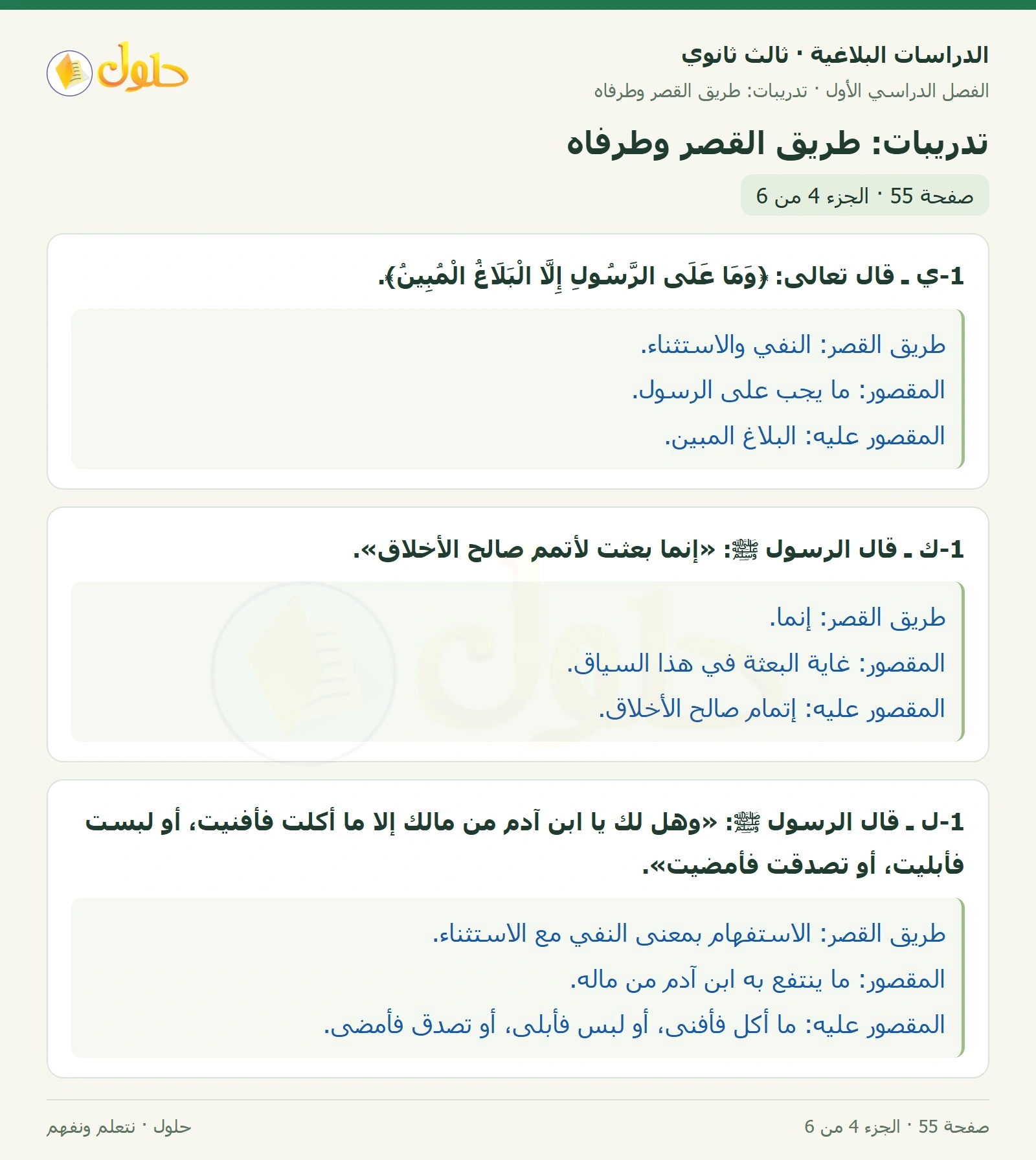 حل الدراسات البلاغية ثالث ثانوي صفحة 55 — تدريبات: طريق القصر وطرفاه — الجزء 4 من 6