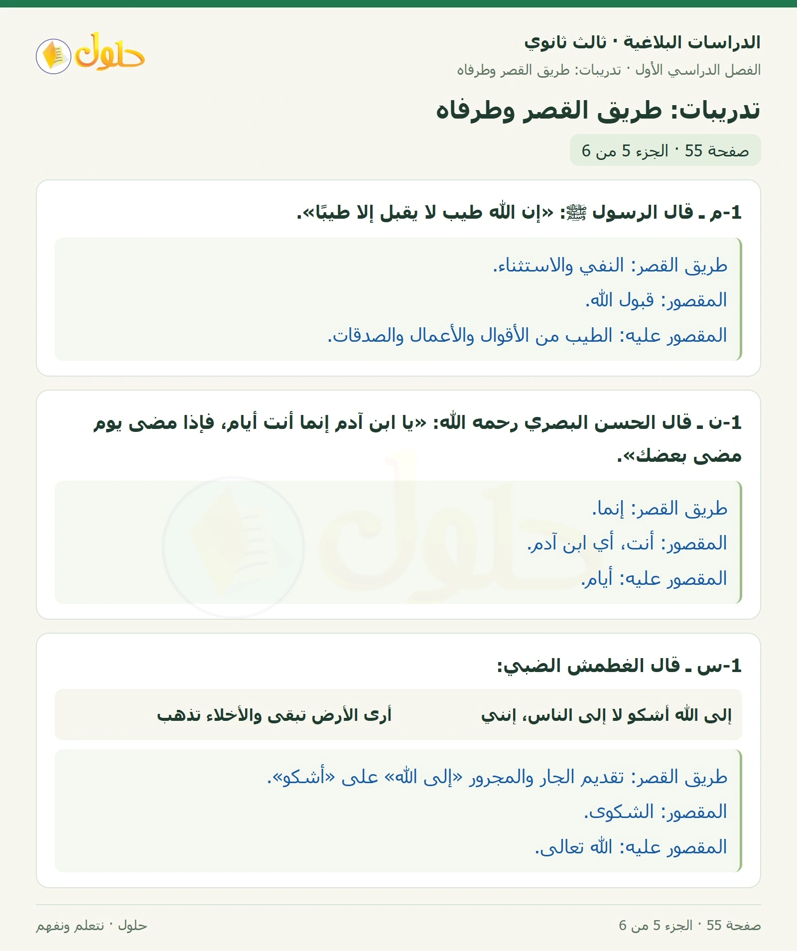 حل الدراسات البلاغية ثالث ثانوي صفحة 55 — تدريبات: طريق القصر وطرفاه — الجزء 5 من 6