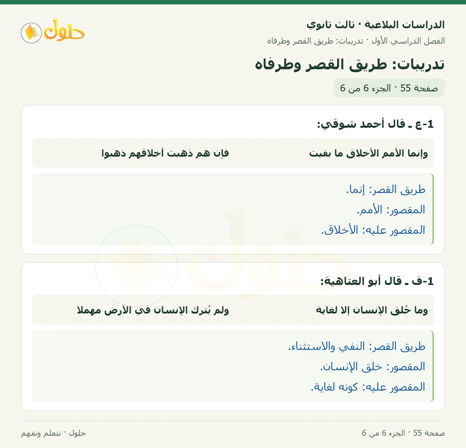 حل الدراسات البلاغية ثالث ثانوي صفحة 55 — تدريبات: طريق القصر وطرفاه — الجزء 6 من 6