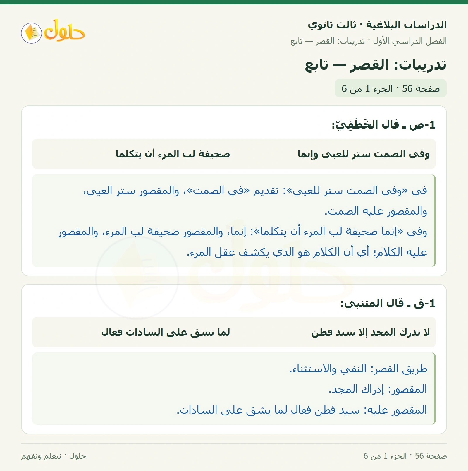 حل الدراسات البلاغية ثالث ثانوي صفحة 56 — تدريبات: القصر — تابع — الجزء 1 من 6