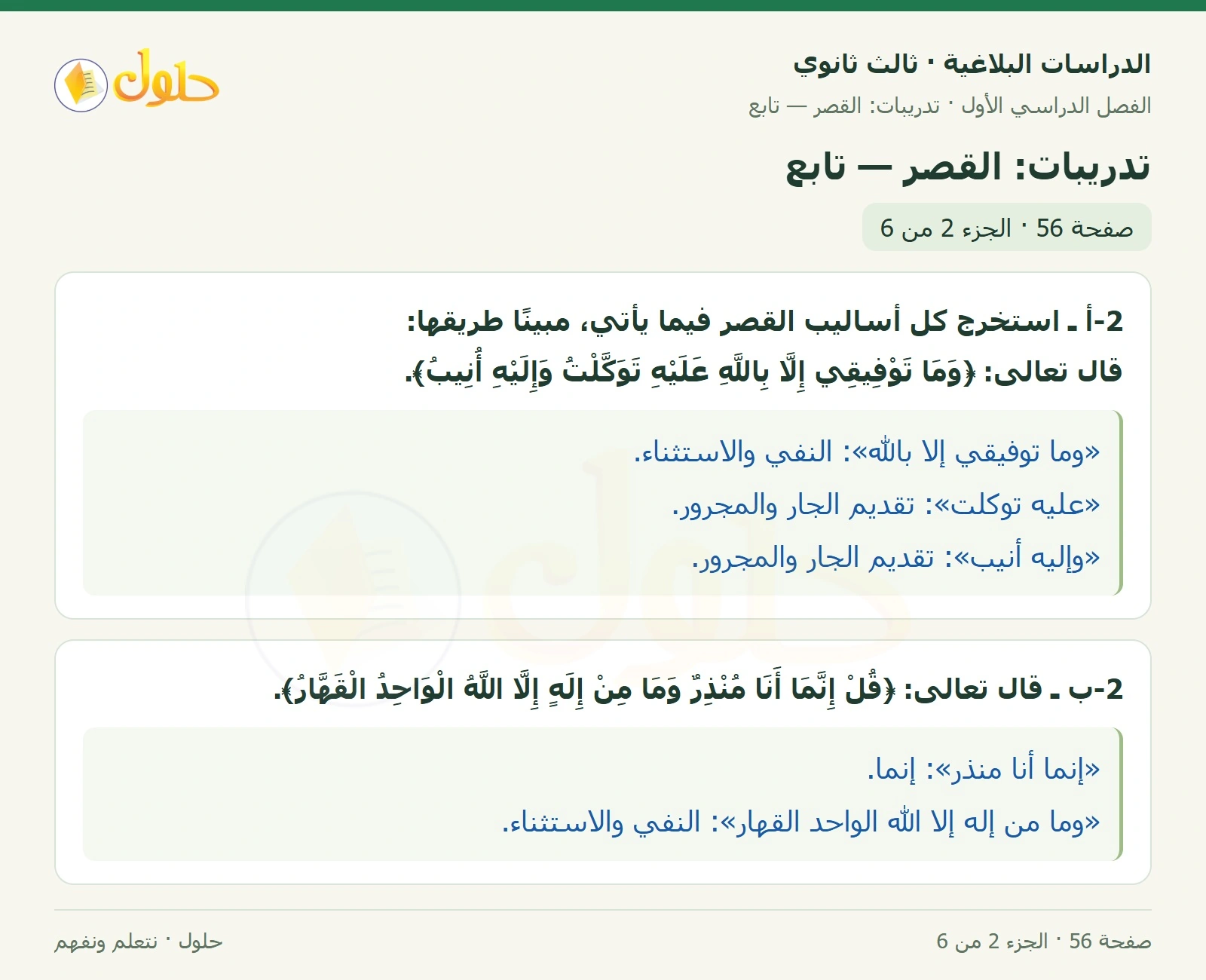 حل الدراسات البلاغية ثالث ثانوي صفحة 56 — تدريبات: القصر — تابع — الجزء 2 من 6