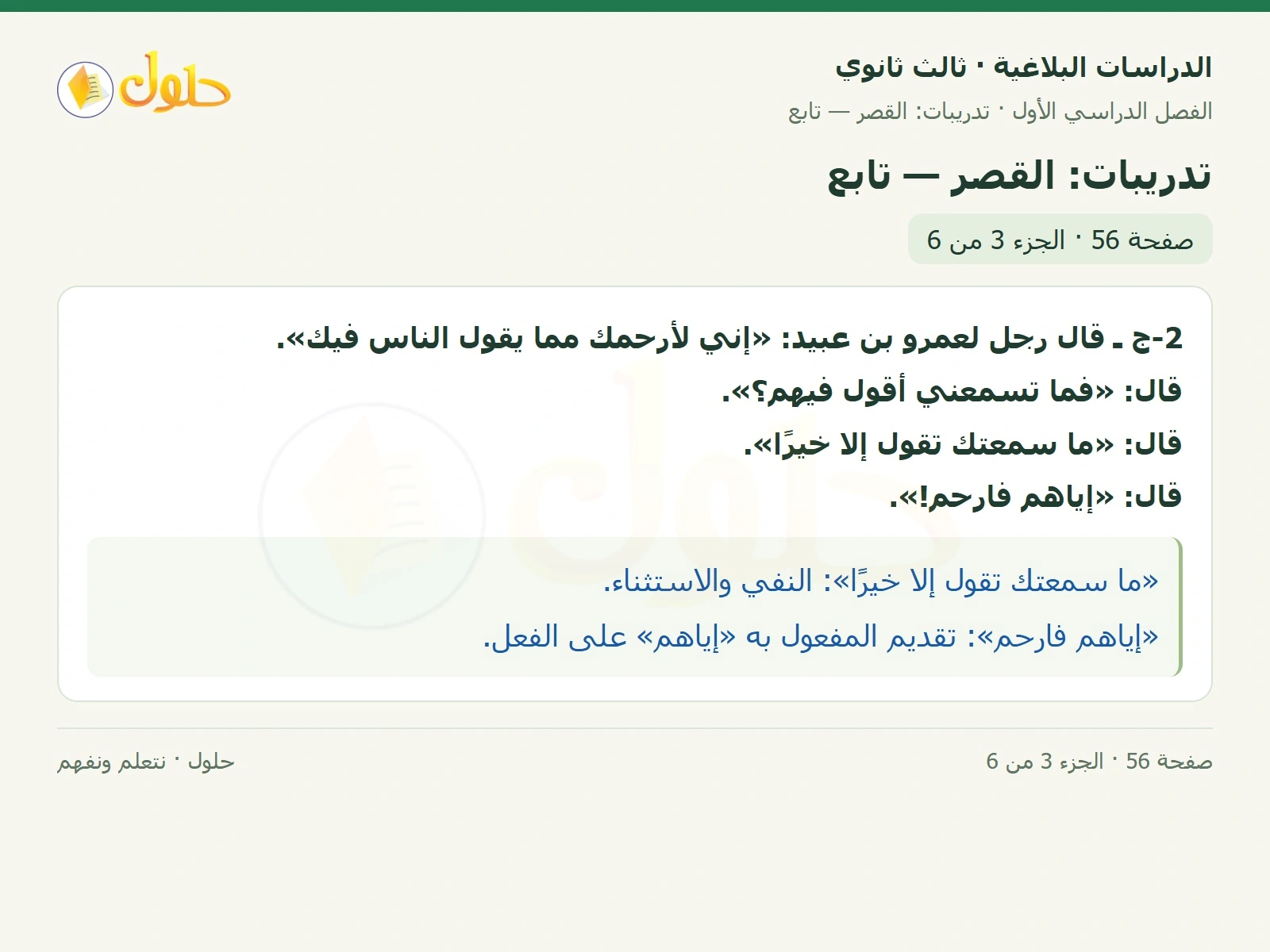 حل الدراسات البلاغية ثالث ثانوي صفحة 56 — تدريبات: القصر — تابع — الجزء 3 من 6