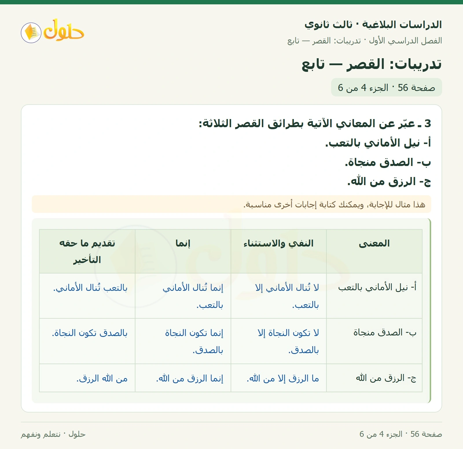 حل الدراسات البلاغية ثالث ثانوي صفحة 56 — تدريبات: القصر — تابع — الجزء 4 من 6