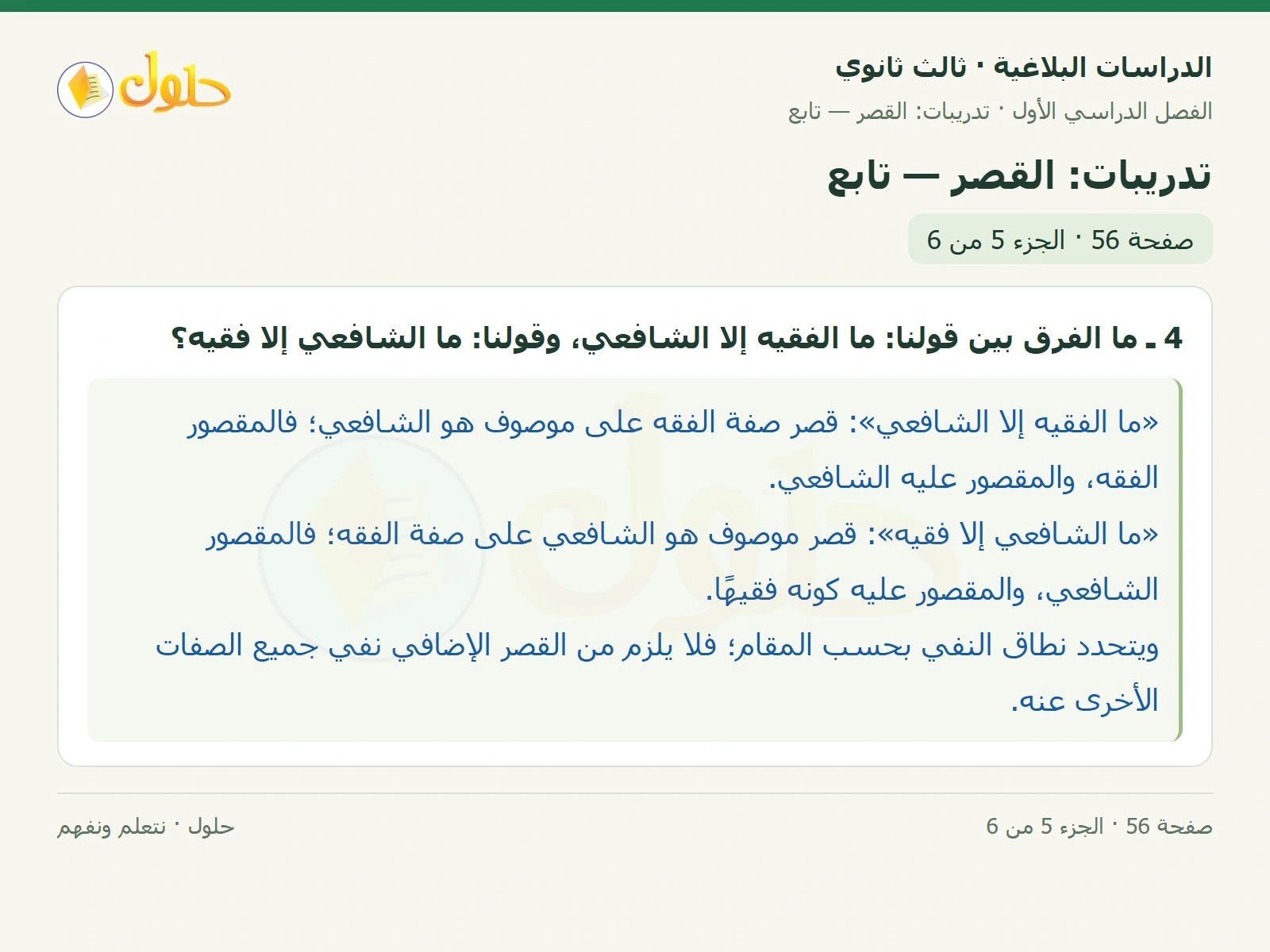 حل الدراسات البلاغية ثالث ثانوي صفحة 56 — تدريبات: القصر — تابع — الجزء 5 من 6