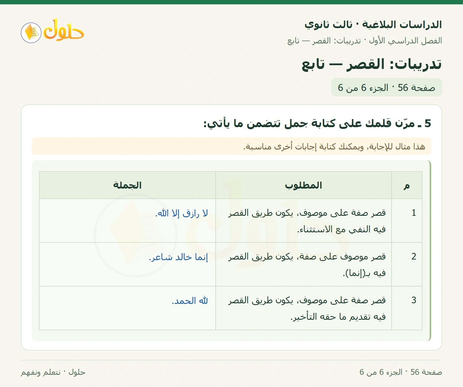 حل الدراسات البلاغية ثالث ثانوي صفحة 56 — تدريبات: القصر — تابع — الجزء 6 من 6