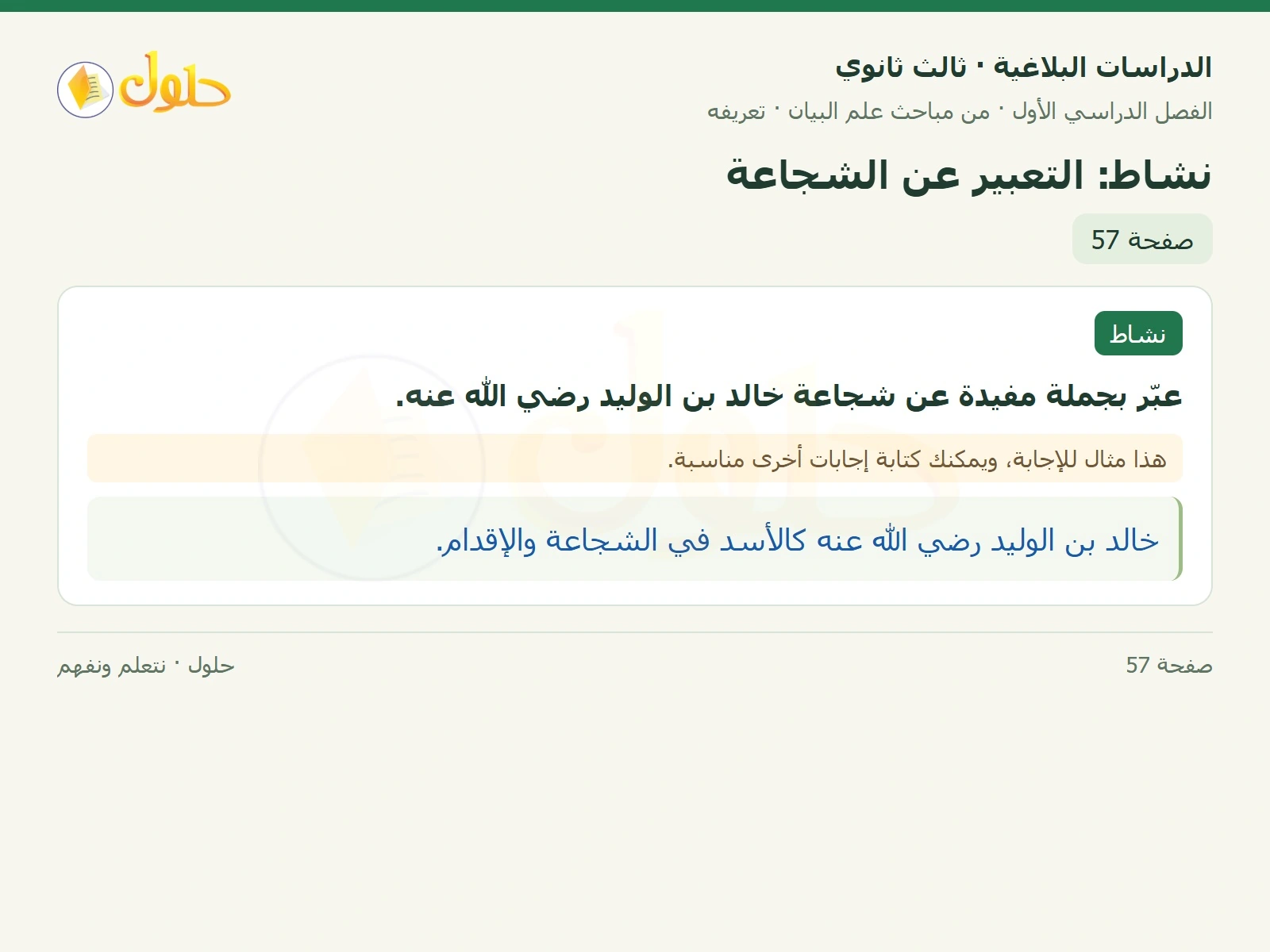 حل الدراسات البلاغية ثالث ثانوي صفحة 57 — نشاط: التعبير عن الشجاعة — الجزء 1 من 1