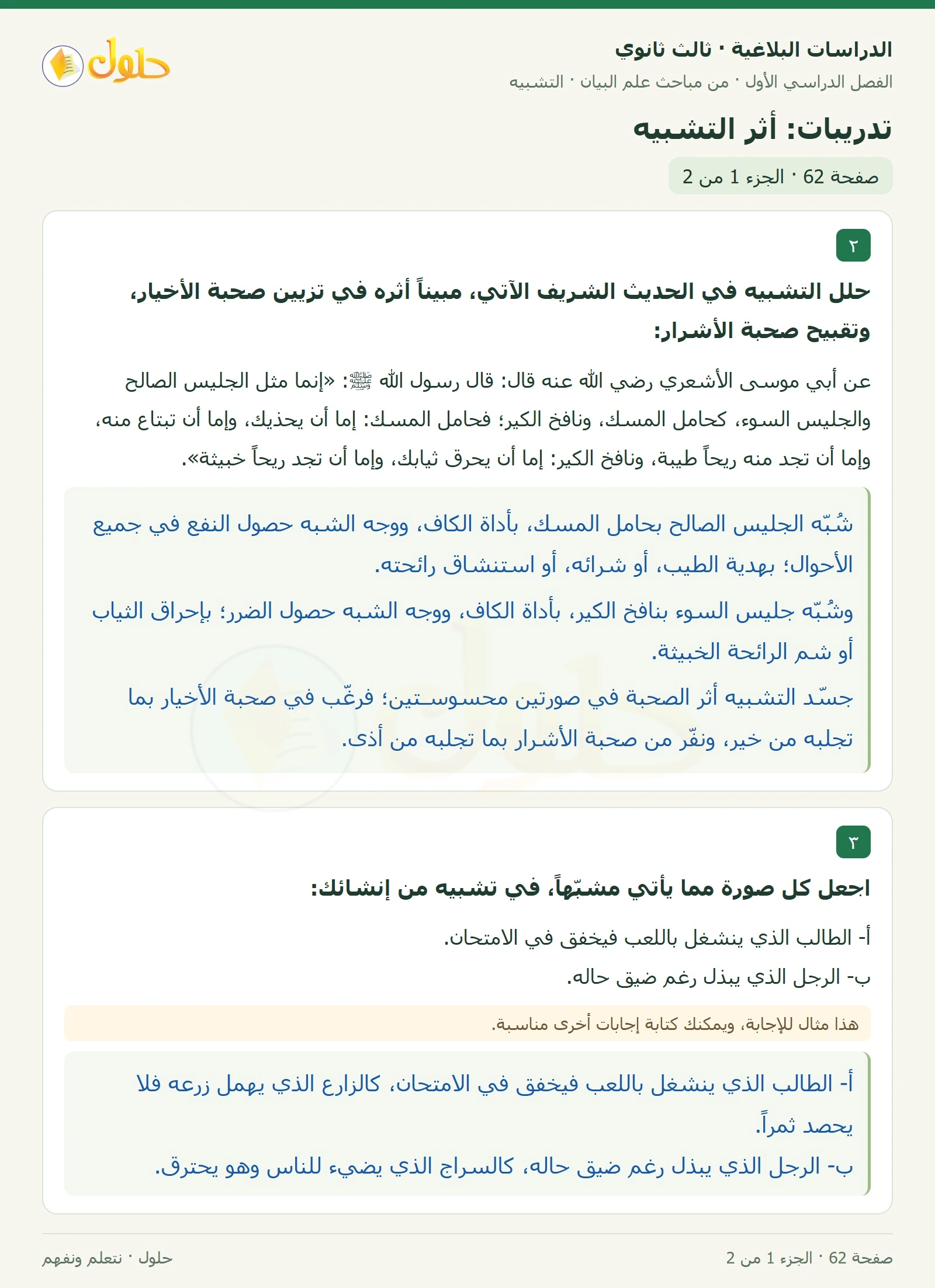 حل الدراسات البلاغية ثالث ثانوي صفحة 62 — تدريبات: أثر التشبيه — الجزء 1 من 2