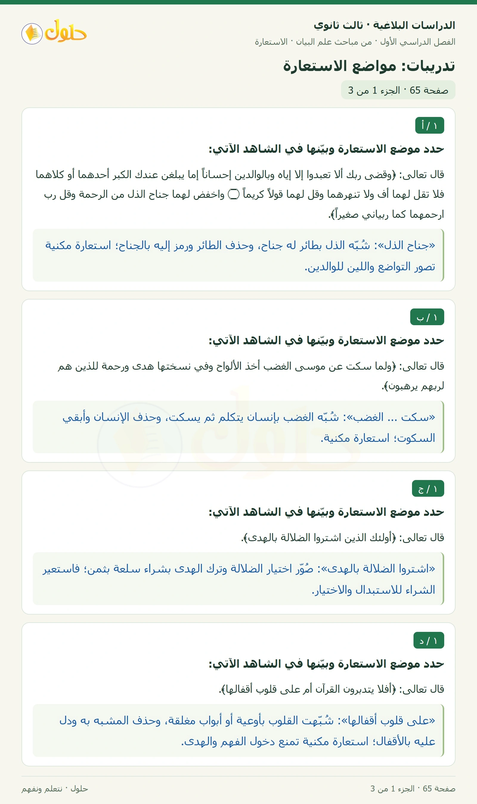 حل الدراسات البلاغية ثالث ثانوي صفحة 65 — تدريبات: مواضع الاستعارة — الجزء 1 من 3