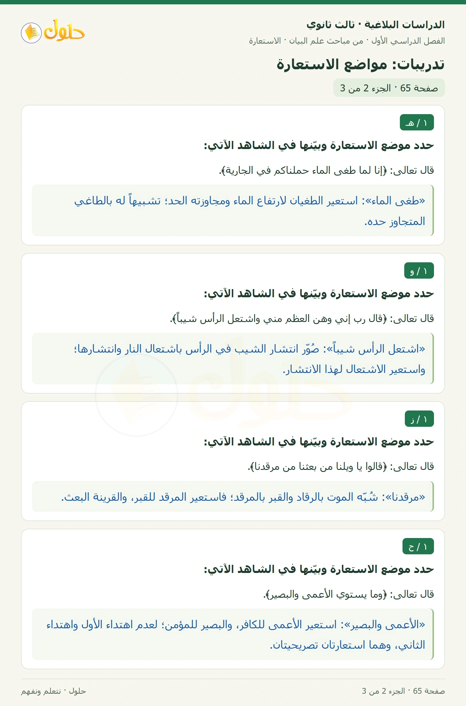 حل الدراسات البلاغية ثالث ثانوي صفحة 65 — تدريبات: مواضع الاستعارة — الجزء 2 من 3