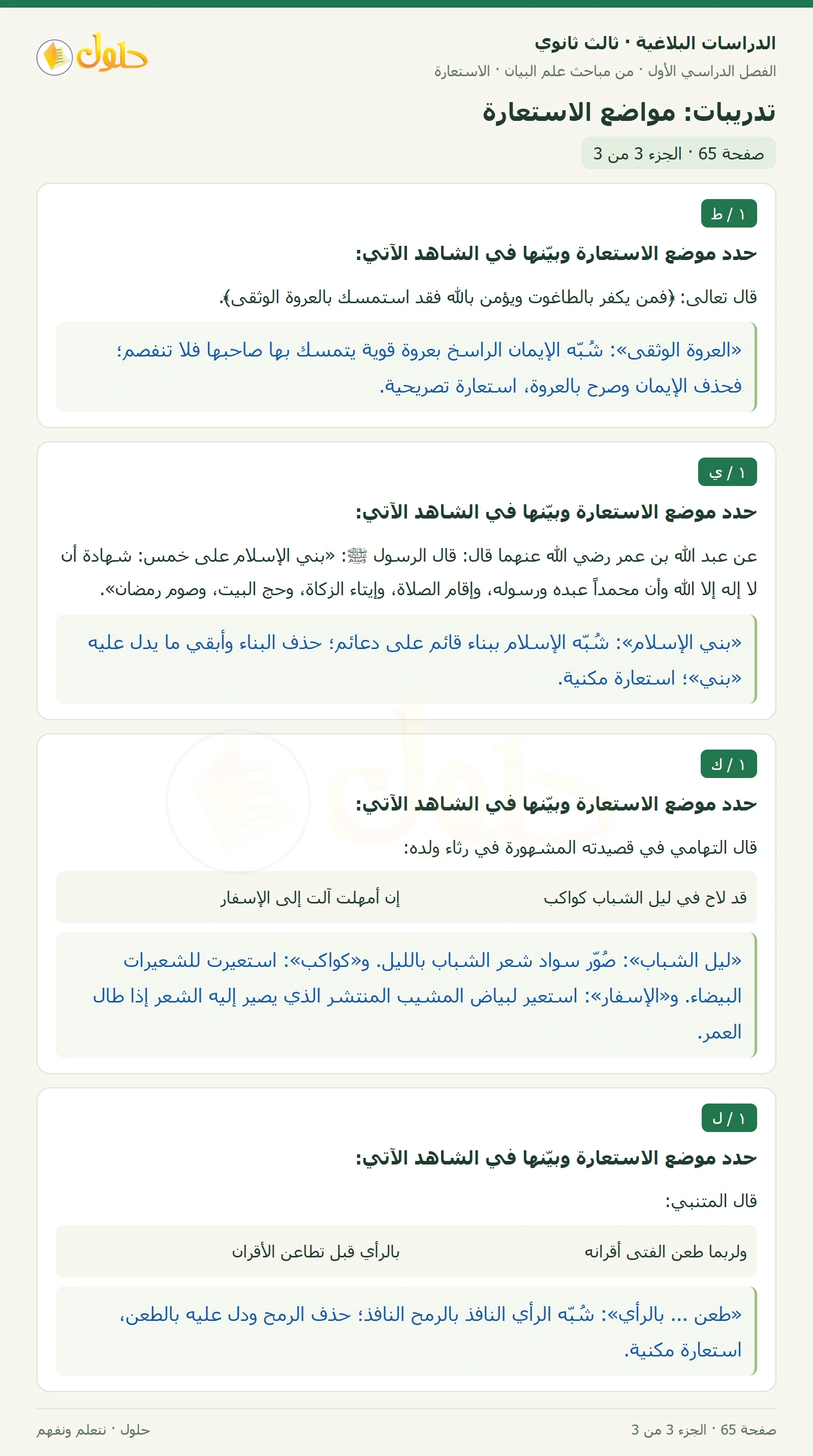 حل الدراسات البلاغية ثالث ثانوي صفحة 65 — تدريبات: مواضع الاستعارة — الجزء 3 من 3