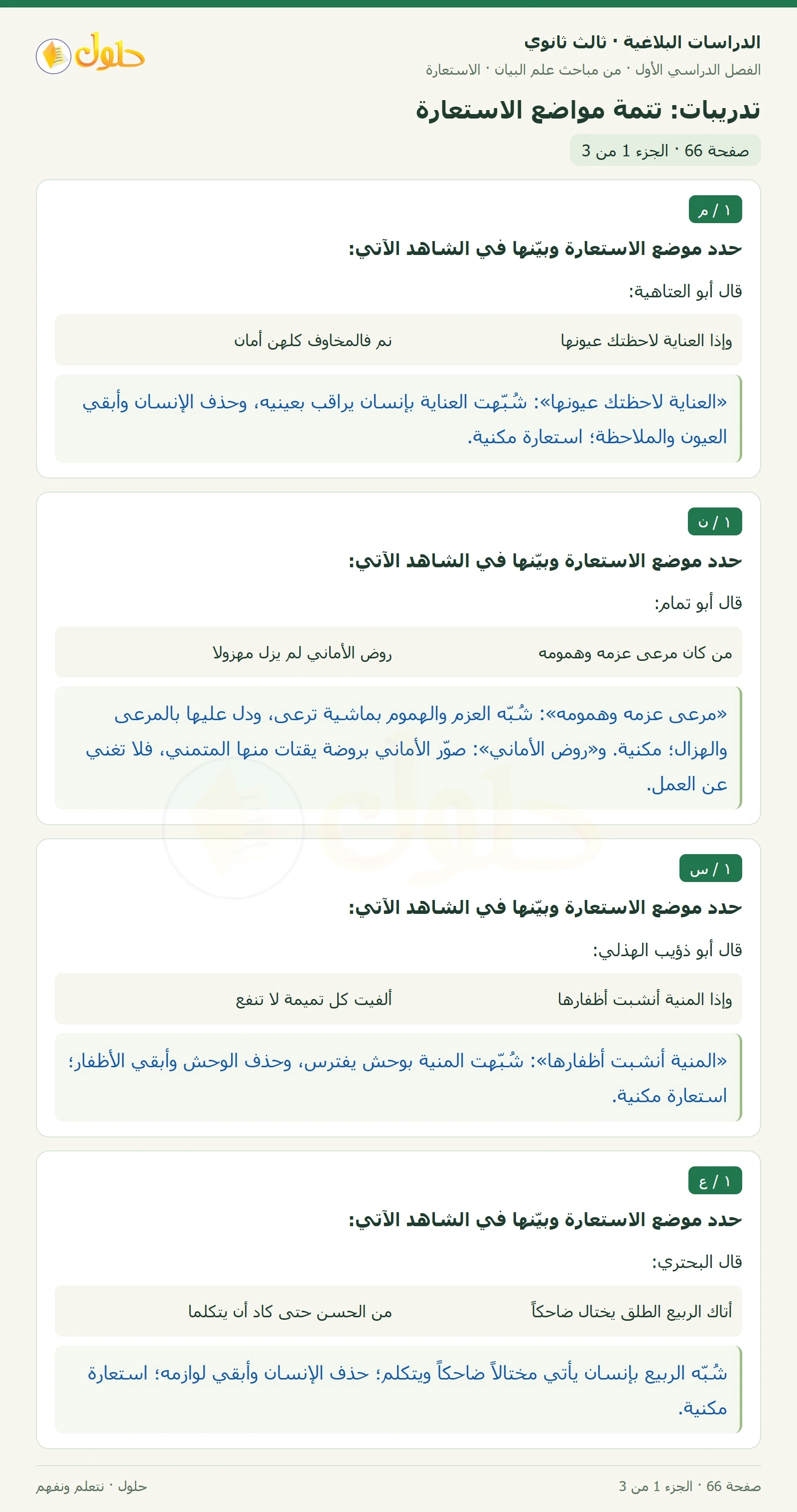 حل الدراسات البلاغية ثالث ثانوي صفحة 66 — تدريبات: تتمة مواضع الاستعارة — الجزء 1 من 3