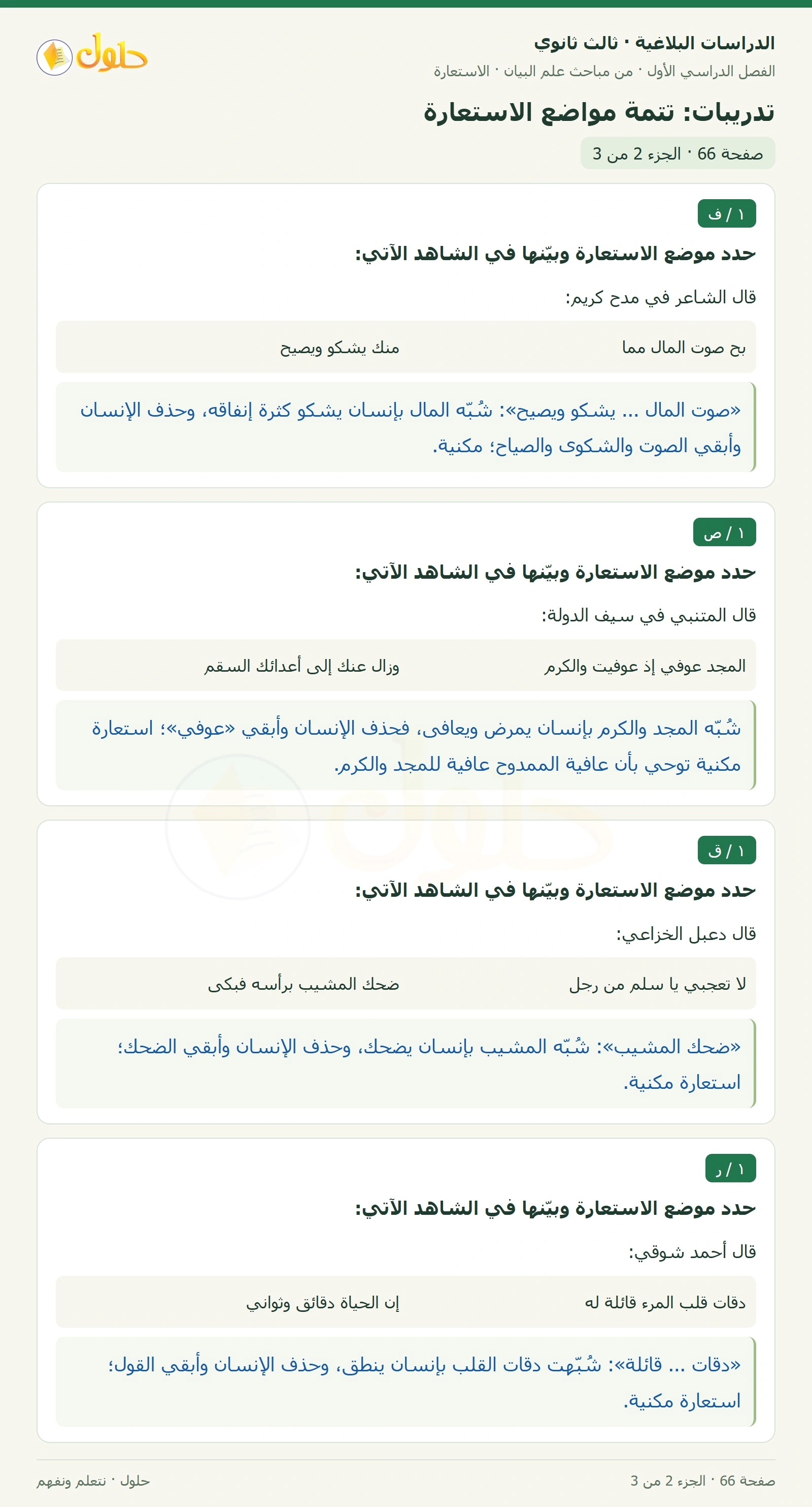 حل الدراسات البلاغية ثالث ثانوي صفحة 66 — تدريبات: تتمة مواضع الاستعارة — الجزء 2 من 3