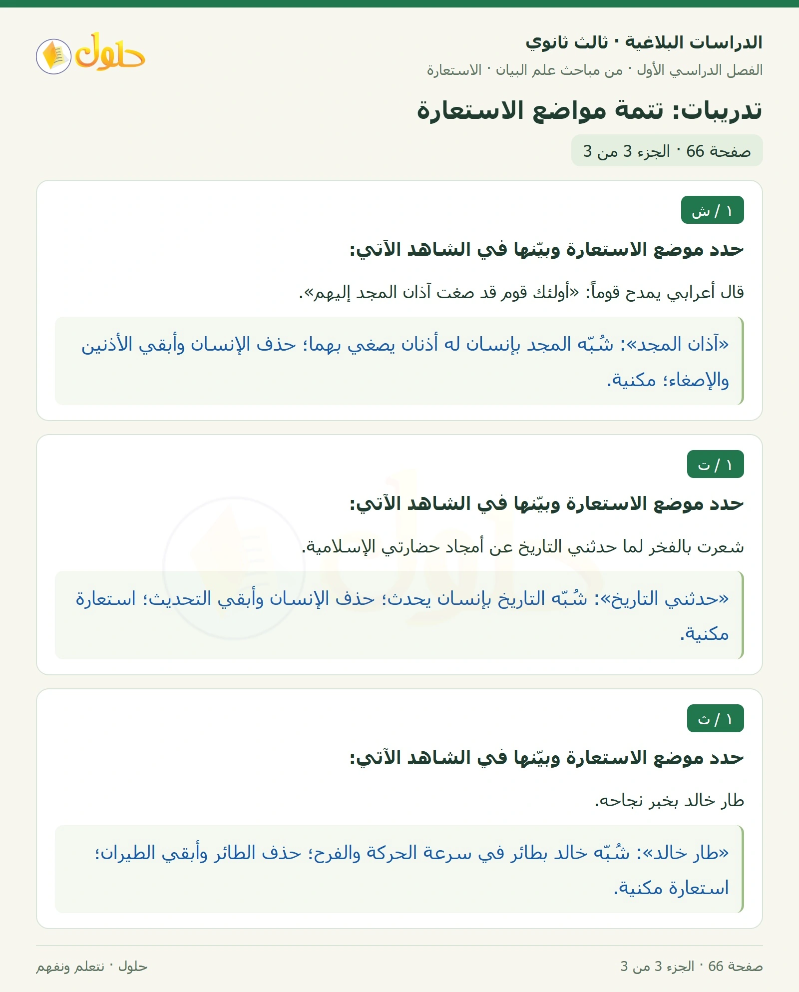 حل الدراسات البلاغية ثالث ثانوي صفحة 66 — تدريبات: تتمة مواضع الاستعارة — الجزء 3 من 3