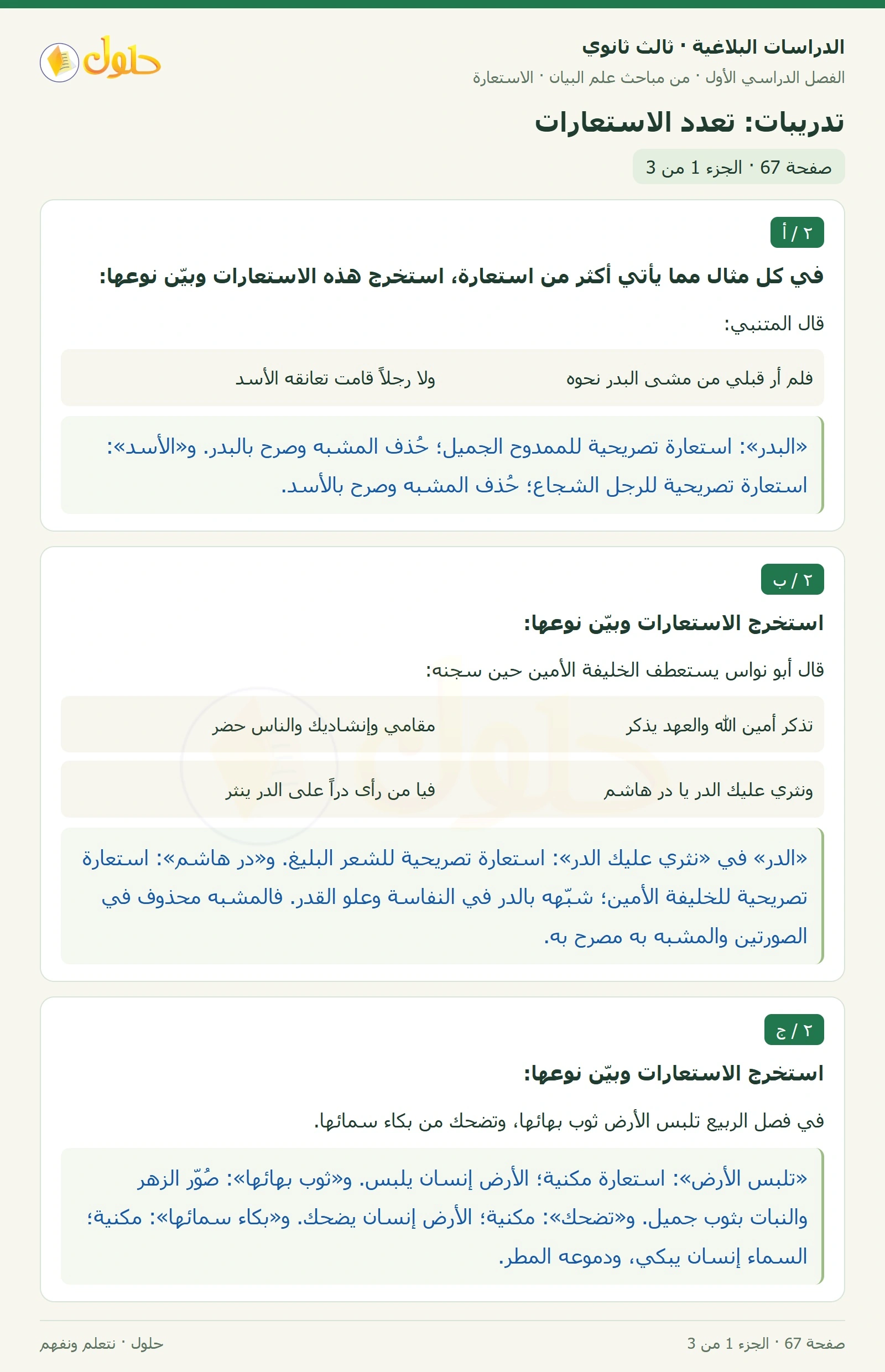 حل الدراسات البلاغية ثالث ثانوي صفحة 67 — تدريبات: تعدد الاستعارات — الجزء 1 من 3