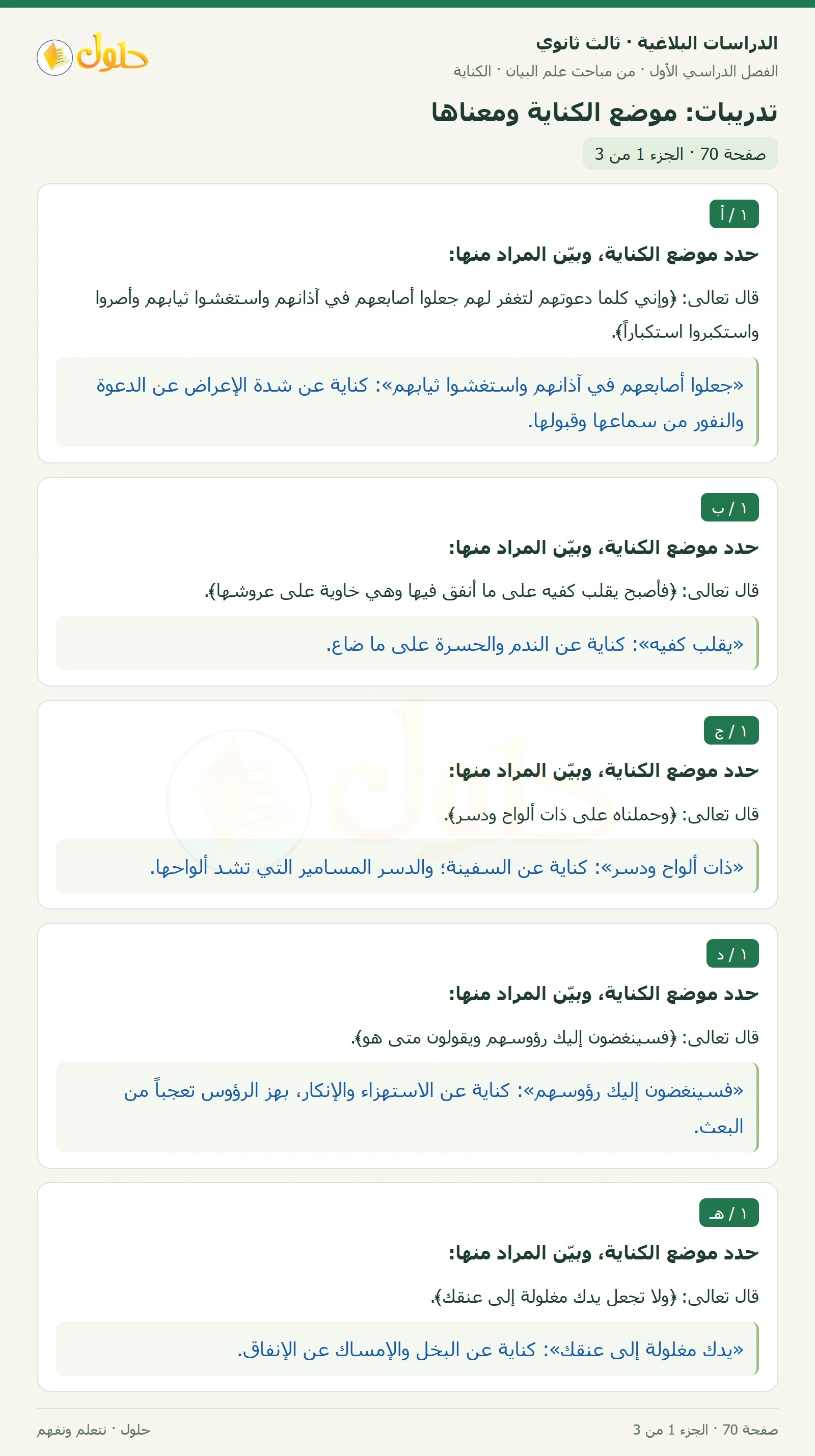 حل الدراسات البلاغية ثالث ثانوي صفحة 70 — تدريبات: موضع الكناية ومعناها — الجزء 1 من 3