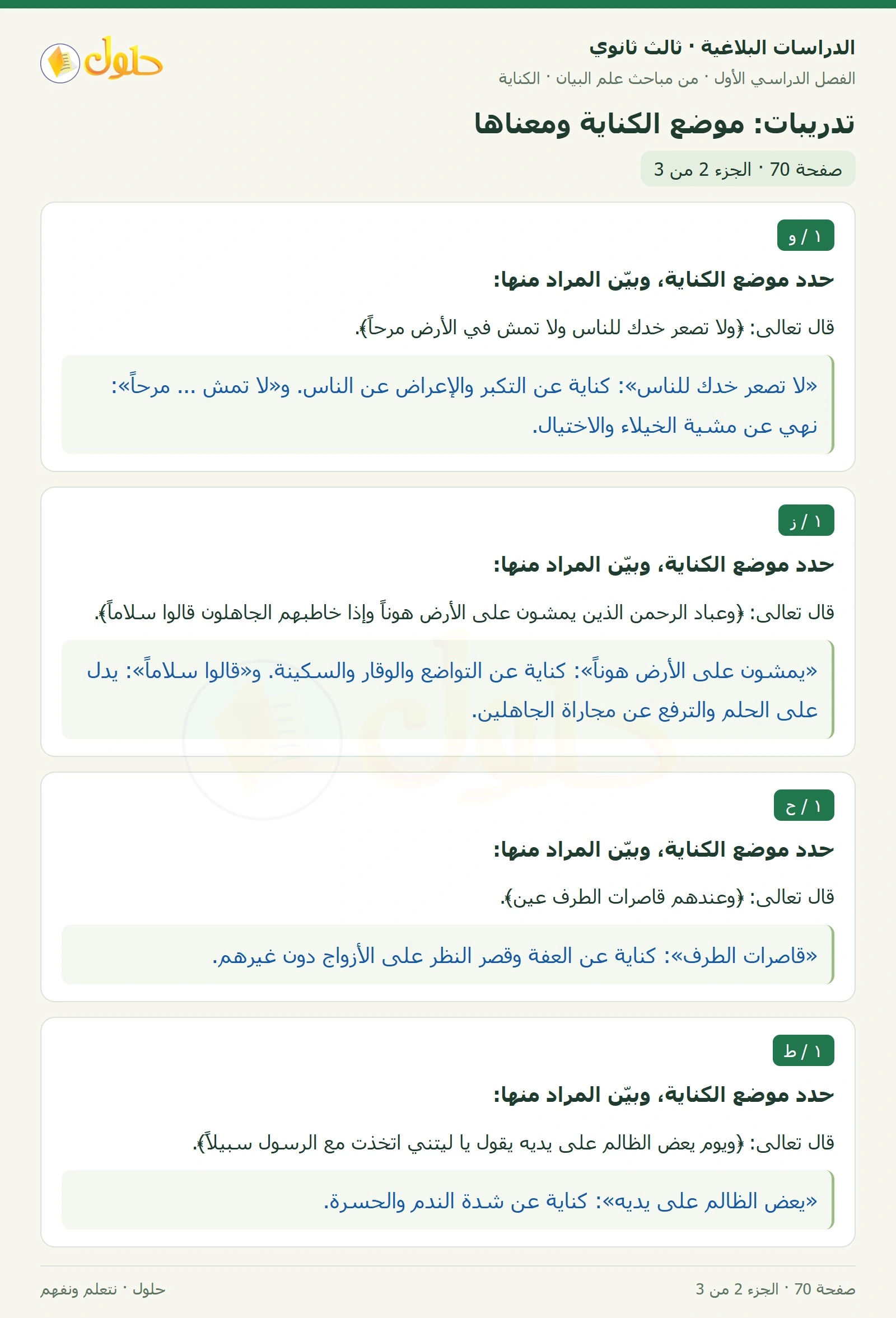 حل الدراسات البلاغية ثالث ثانوي صفحة 70 — تدريبات: موضع الكناية ومعناها — الجزء 2 من 3