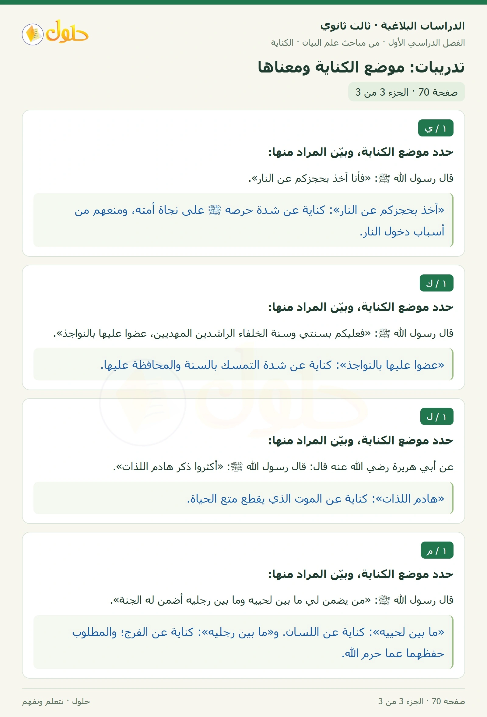 حل الدراسات البلاغية ثالث ثانوي صفحة 70 — تدريبات: موضع الكناية ومعناها — الجزء 3 من 3