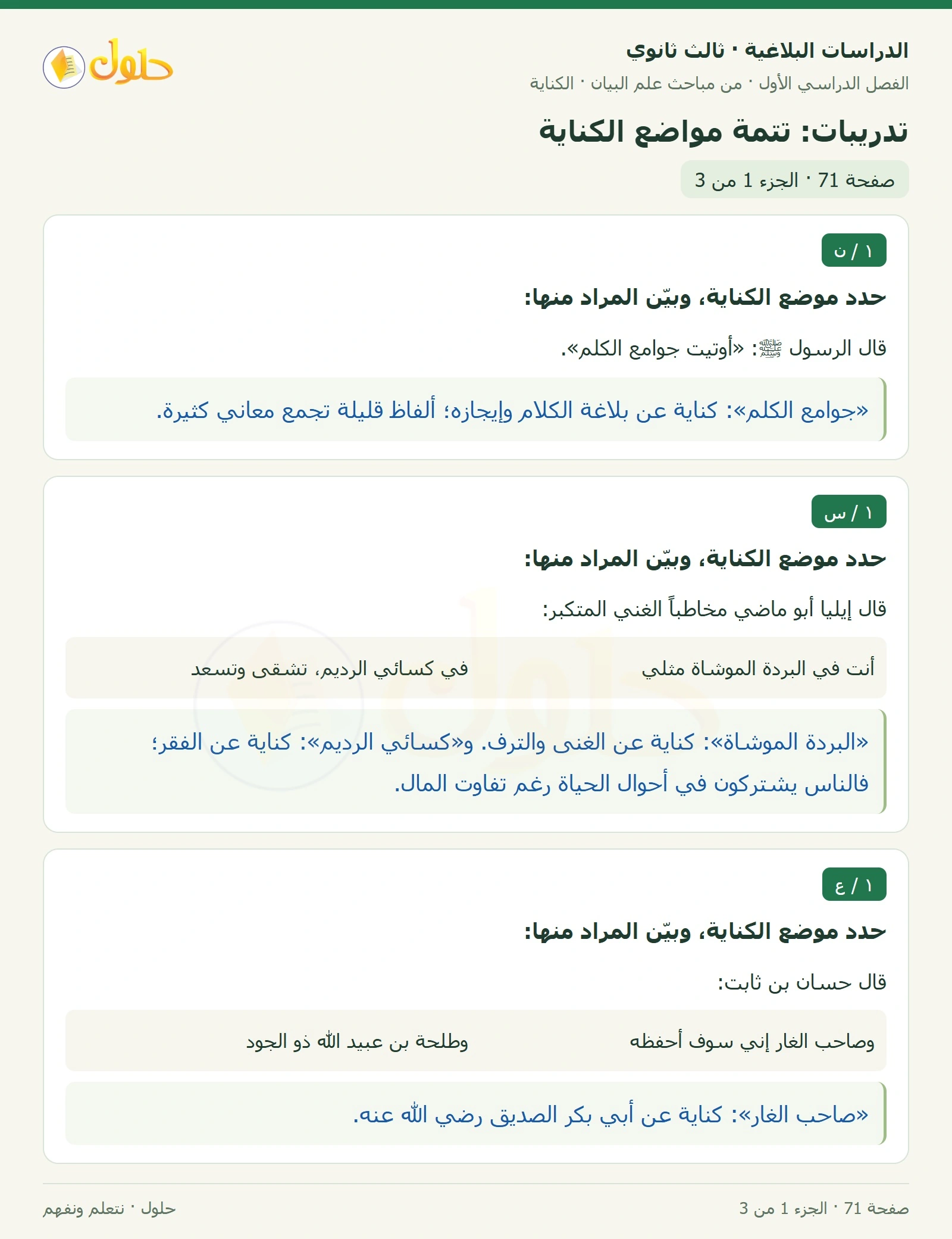 حل الدراسات البلاغية ثالث ثانوي صفحة 71 — تدريبات: تتمة مواضع الكناية — الجزء 1 من 3