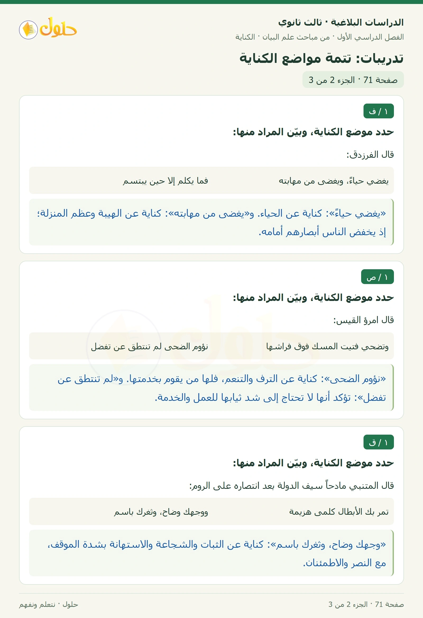 حل الدراسات البلاغية ثالث ثانوي صفحة 71 — تدريبات: تتمة مواضع الكناية — الجزء 2 من 3